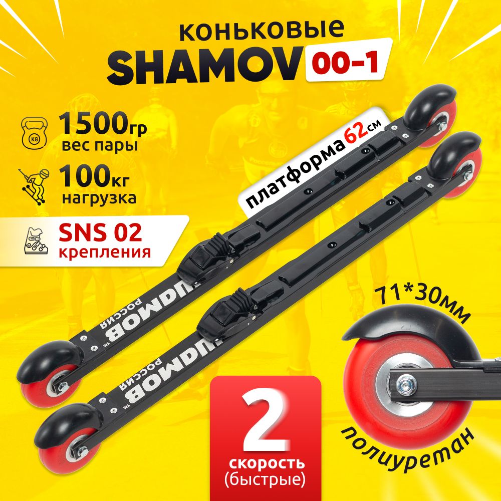 ЛыжероллерыконьковыеShamov00-1смеханическимкреплением02SNS