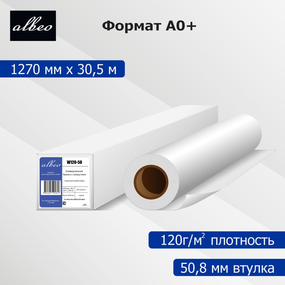 Бумага для плоттеров универсальная с покрытием А0+ Albeo InkJet Coated Paper-Universal 1270мм х 30,5м, 120г/кв.м, W120-50