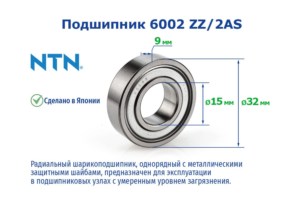 Подшипник универсальный NTN 6002 ZZ/2AS 80102 15х32х9