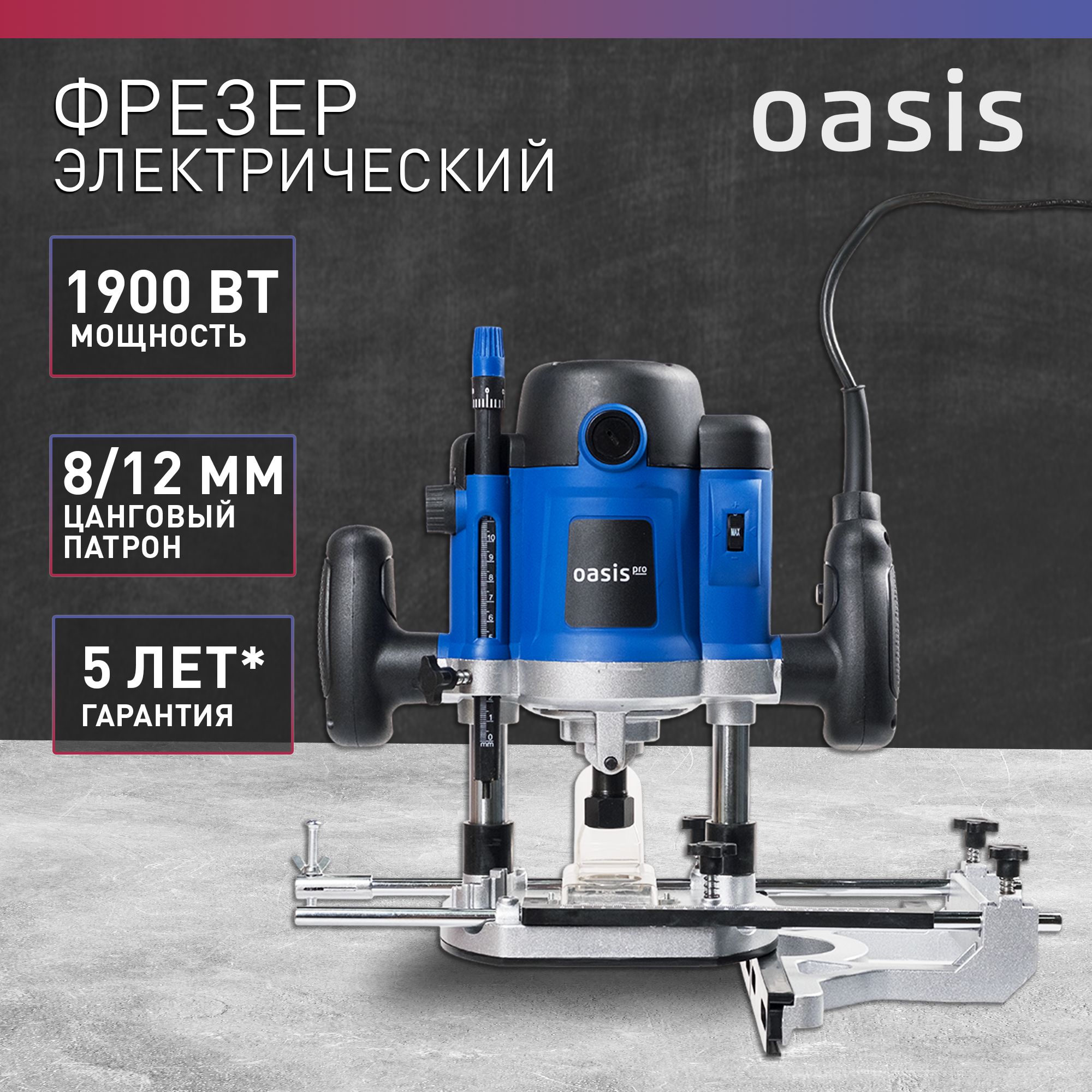 Фрезер по дереву электрический Oasis Pro PF-190 Pro, 1900 Вт / фрезерный станок по дереву