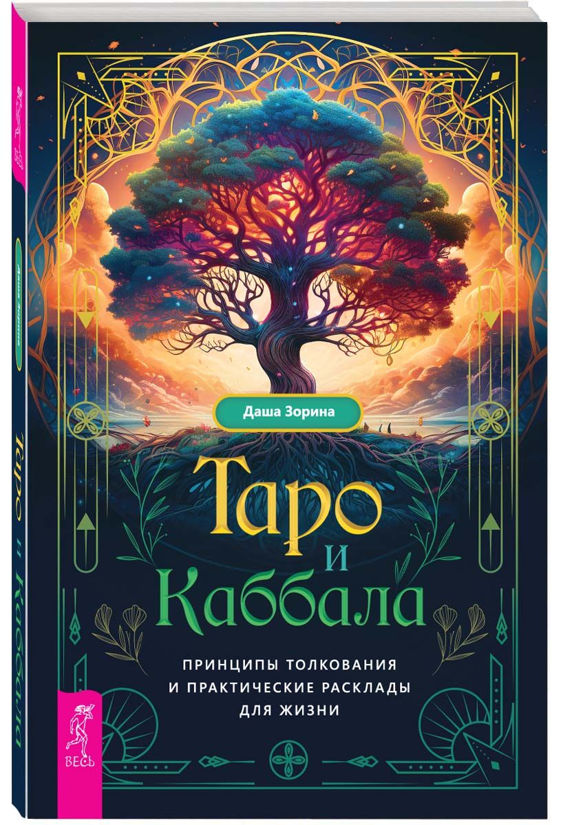 Таро и Каббала: принципы толкования и практические расклады | Зорина Д. Ю.  - купить с доставкой по выгодным ценам в интернет-магазине OZON (1483270140)