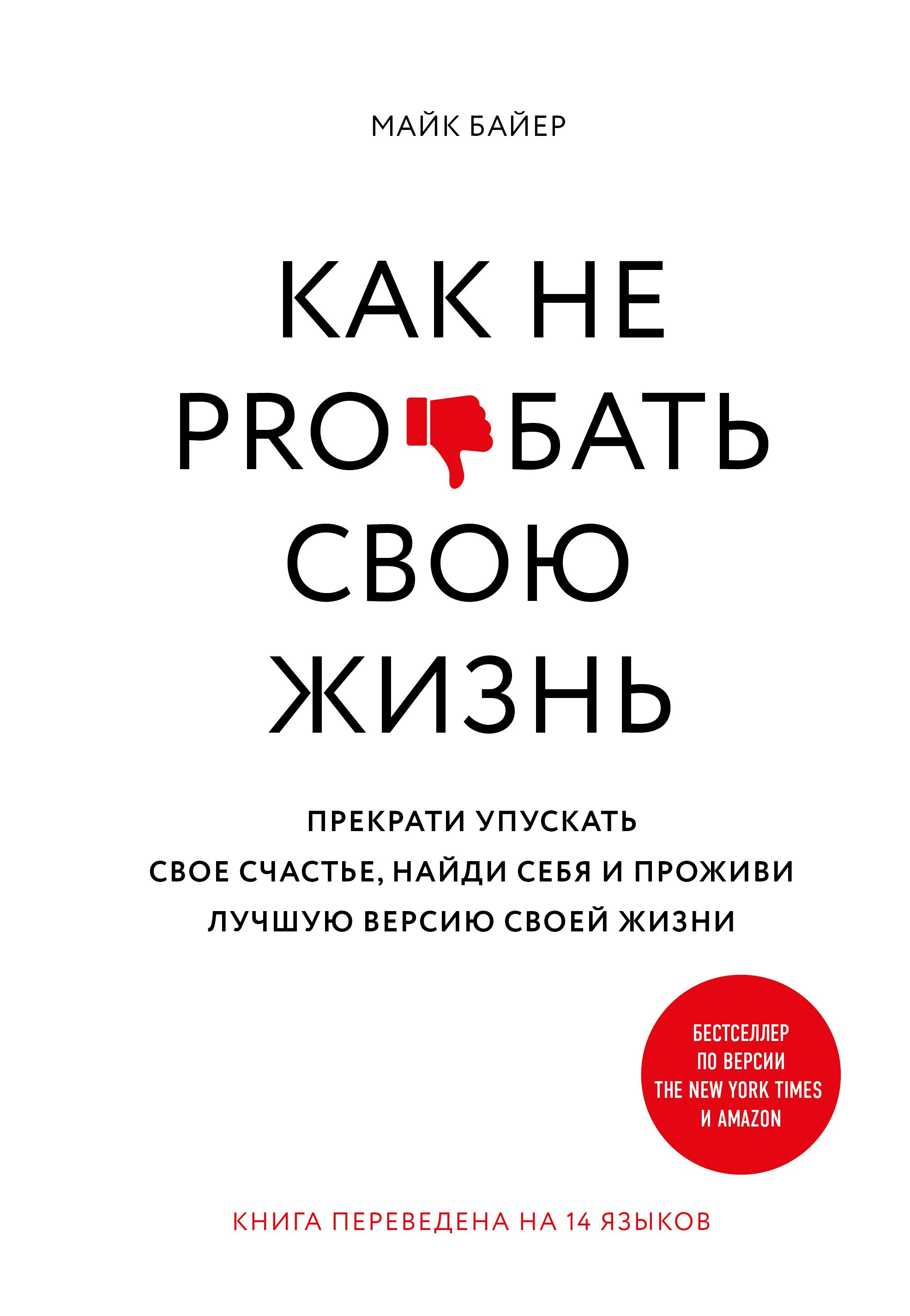 Как перестать жить мужчиной. Байер книги. Майк Байер. Книга как не про бать свою жизнь. Как не просрать жизнь книга.
