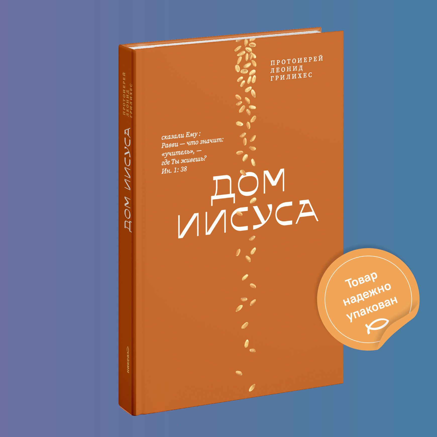 Дом Иисуса | Протоиерей Леонид Грилихес - купить с доставкой по выгодным  ценам в интернет-магазине OZON (593894625)