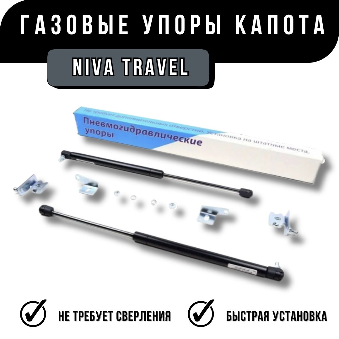 УпорыКапотаNivaTravel