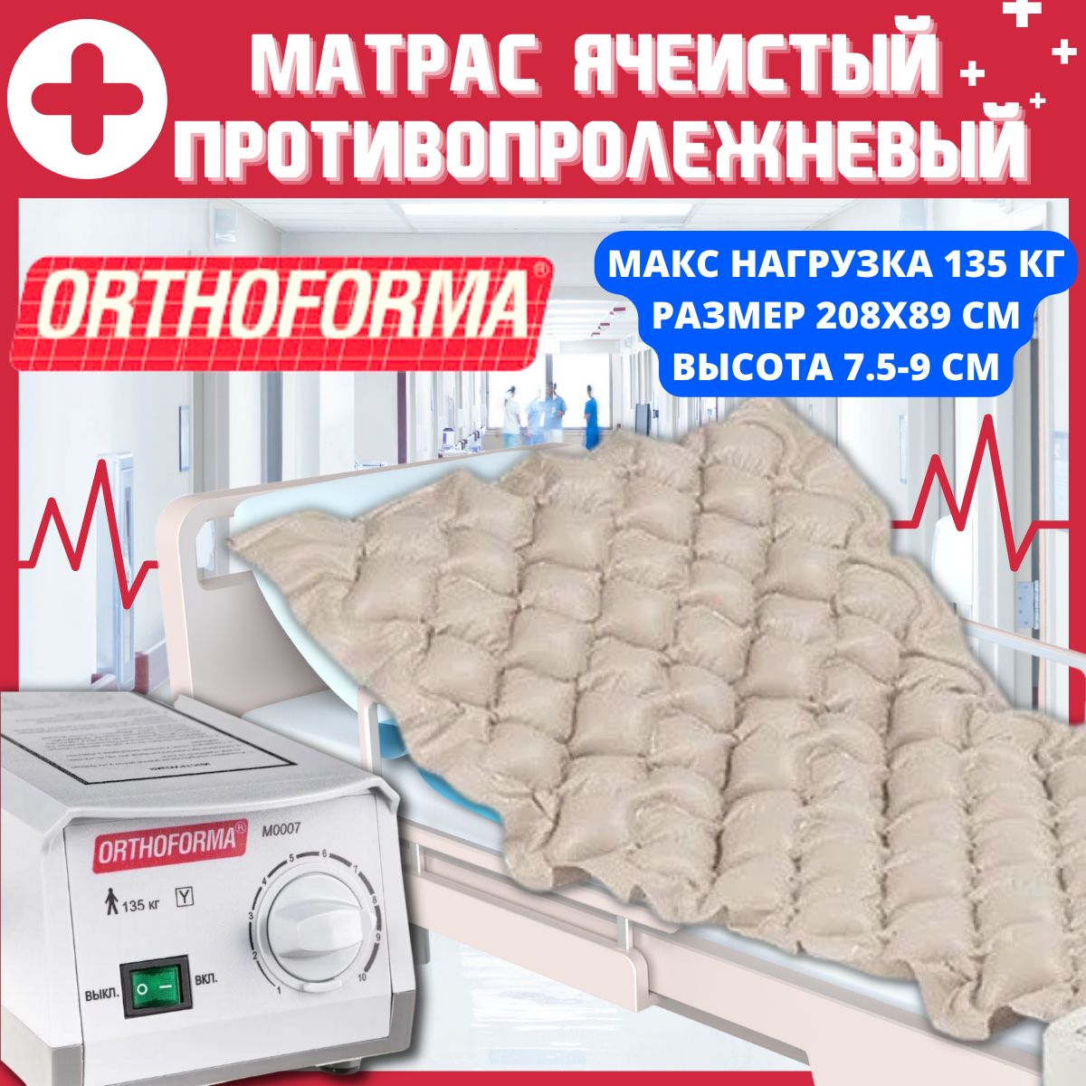 ПротивопролежневыйматрасcкомпрессоромOrthoformaЯчеистыйанатомическийячеистый,матрацотпролежней,антипролежневыйдлялежачихбольныхиинвалидов,сбесшумнымкомпрессором,до135кг