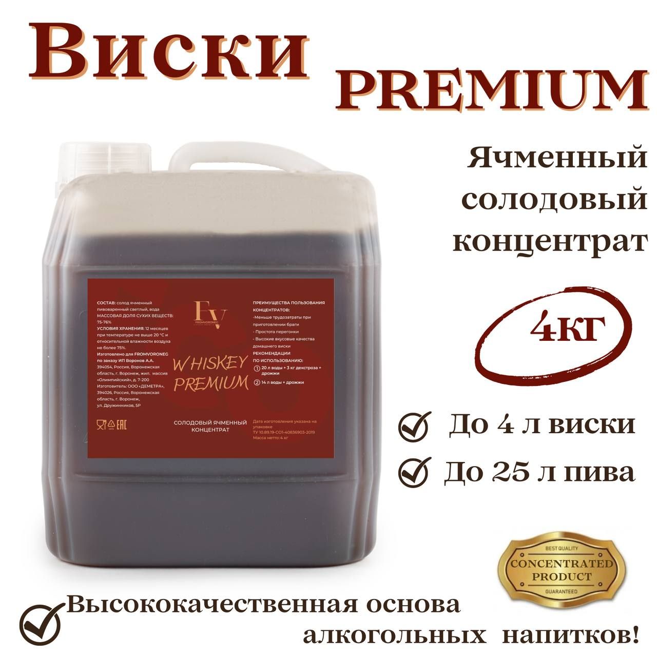 ЯчменныйсолодовыйконцентратдляВИСКИPREMIUM4кг