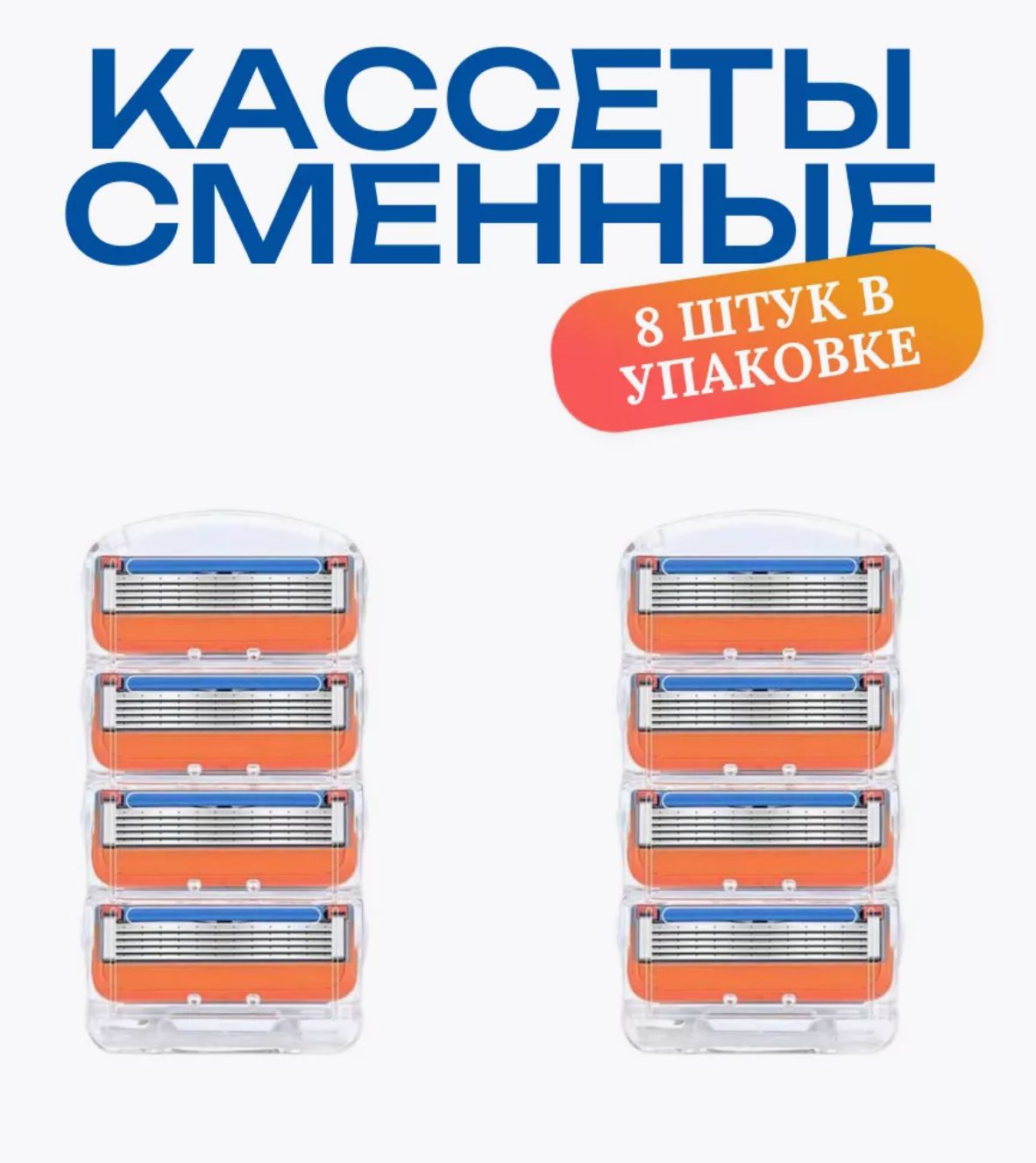 Сменные кассеты...