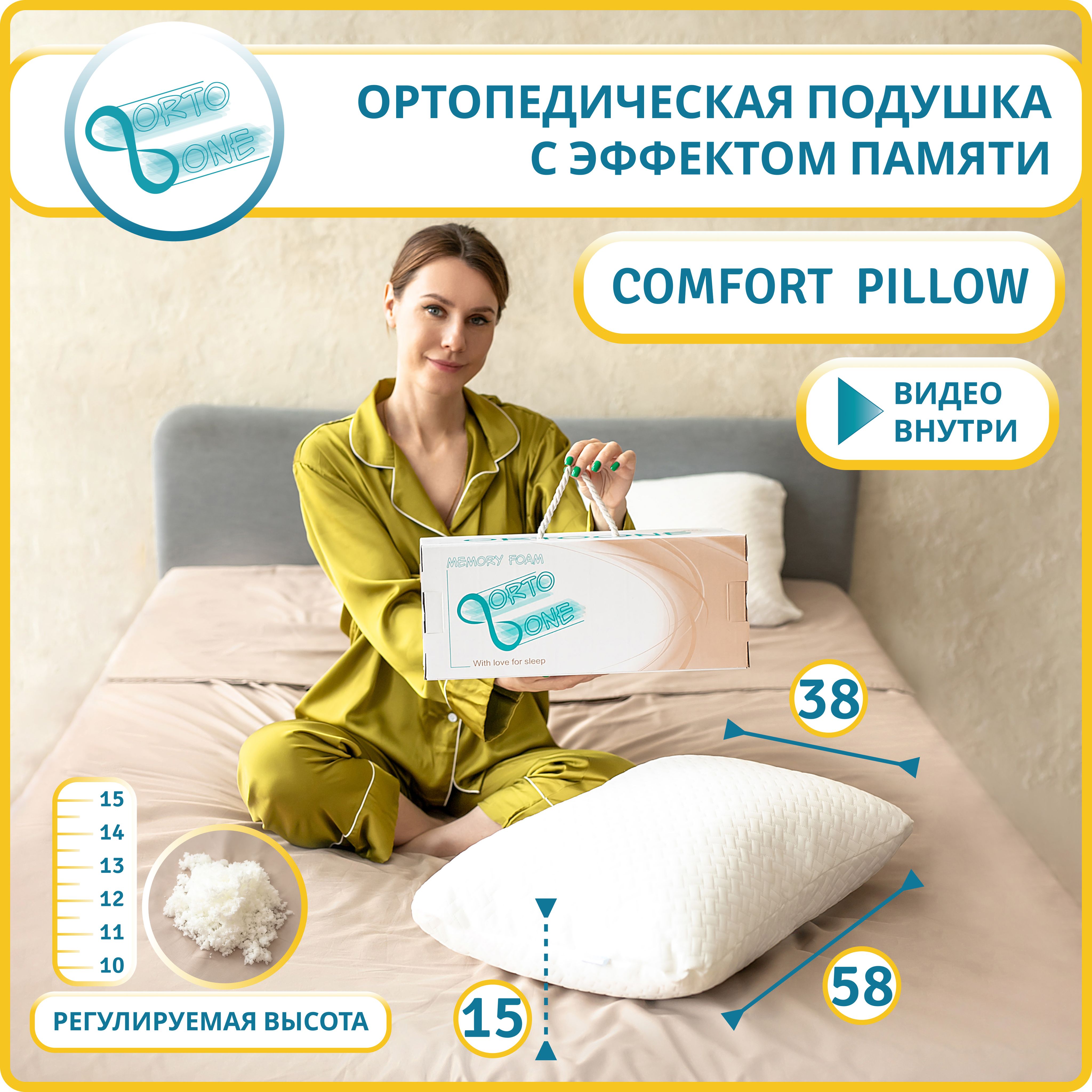 Подушка ортопедическая ORTOONE Comfort Pillow 38х58, высота 15 см. с эффектом памяти, ортопедическая подушка для сна с регулируемой высотой