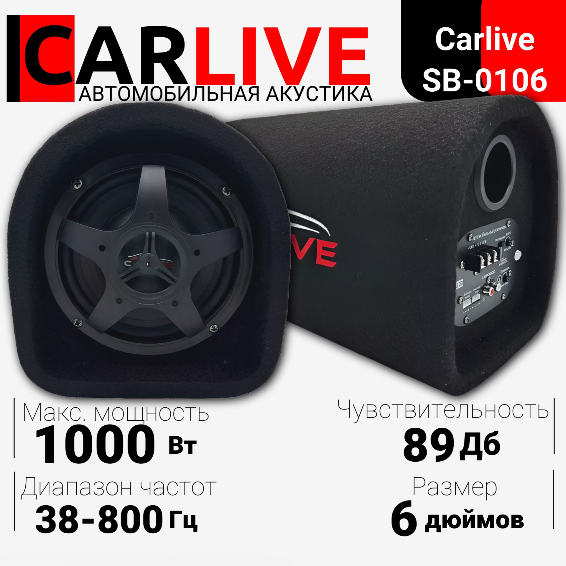 Автозвук/ Автомобильный сабвуфер Carlive SB-0106 1000W - купить по выгодной  цене в интернет-магазине OZON, гарантия 14 дней с момента покупки при  условии сохранения товарного вида товара и упаковки. (1477767889)