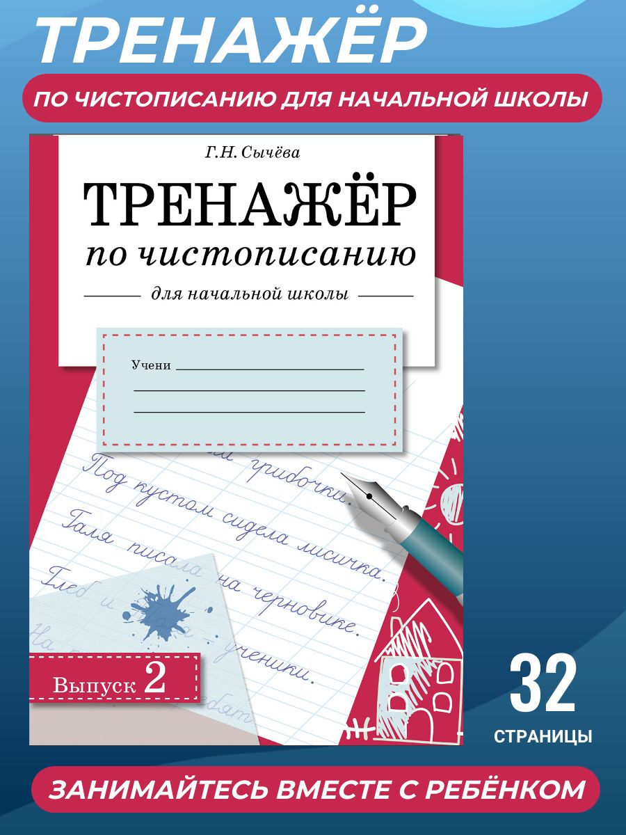 Тренажер по чистописанию для начальной школы. Выпуск 2 | Сычева Галина  Николаевна - купить с доставкой по выгодным ценам в интернет-магазине OZON  (224258212)