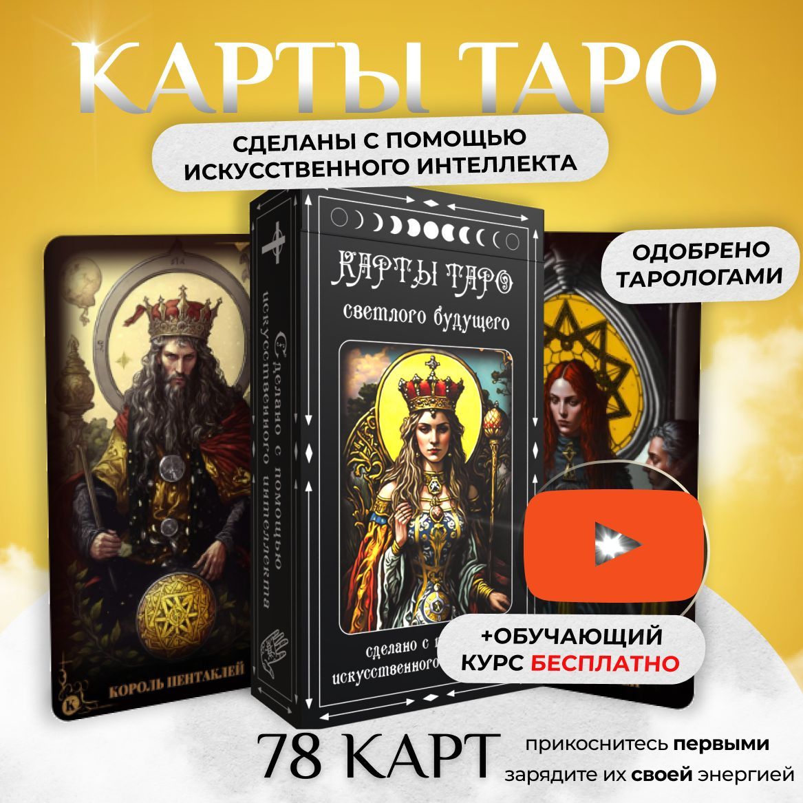 Карты Таро Светлого Будущего, с бесплатным видео курсом, инструкцией и  обучением, для начинающих, созданные с помощью искусственного интеллекта по  Райдеру Уэйту 10,8 х 6,5 см, 78 черных карт - купить с доставкой по  выгодным ...