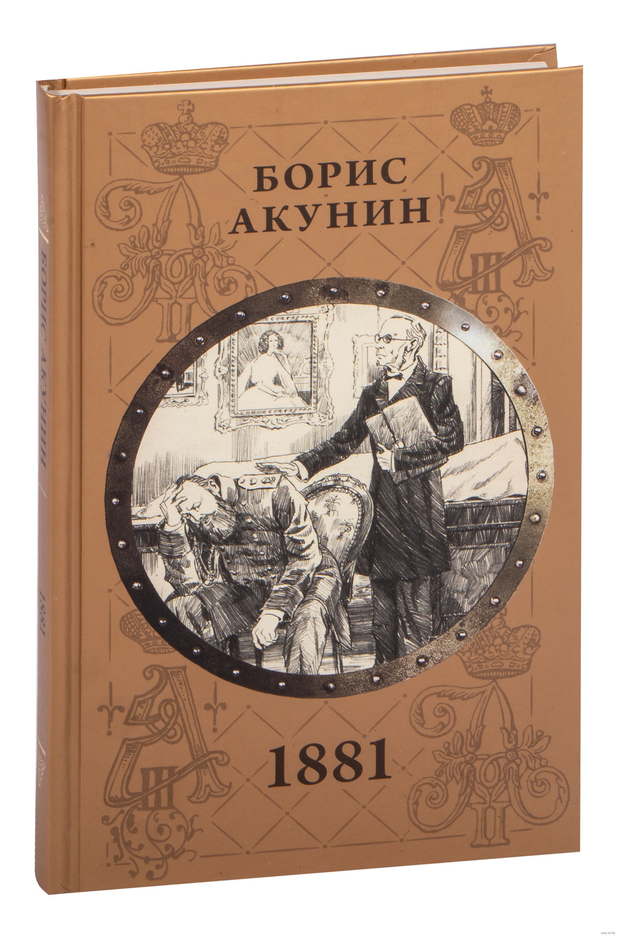 Акунин князь. Акунин 1881