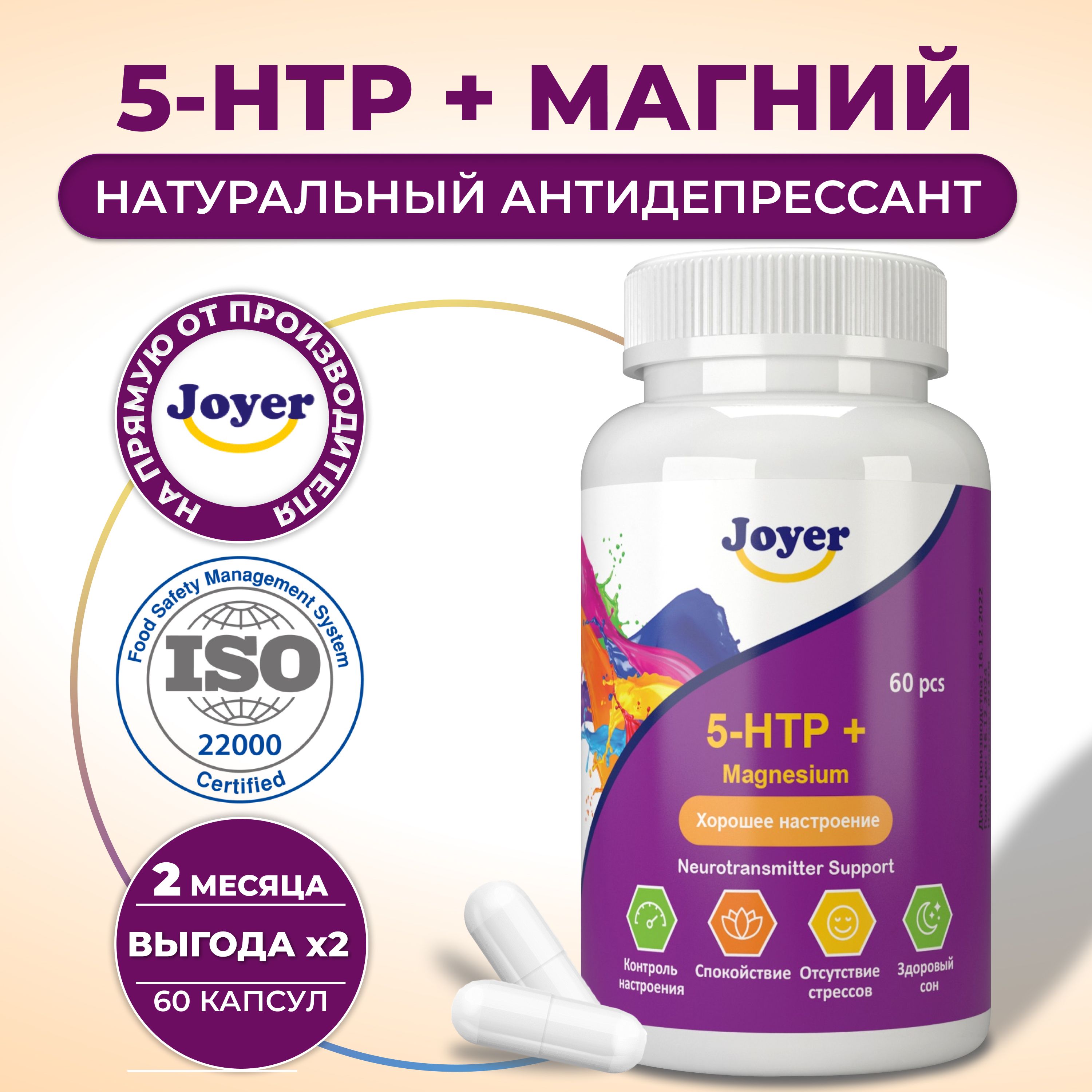 5 HTP Гидрокситриптофан с Магнием на 2 месяца, 5HTP 5ХТП 5нтп 5нтр 100 мг,  60 капсул, Joyer - купить с доставкой по выгодным ценам в интернет-магазине  OZON (661043428)