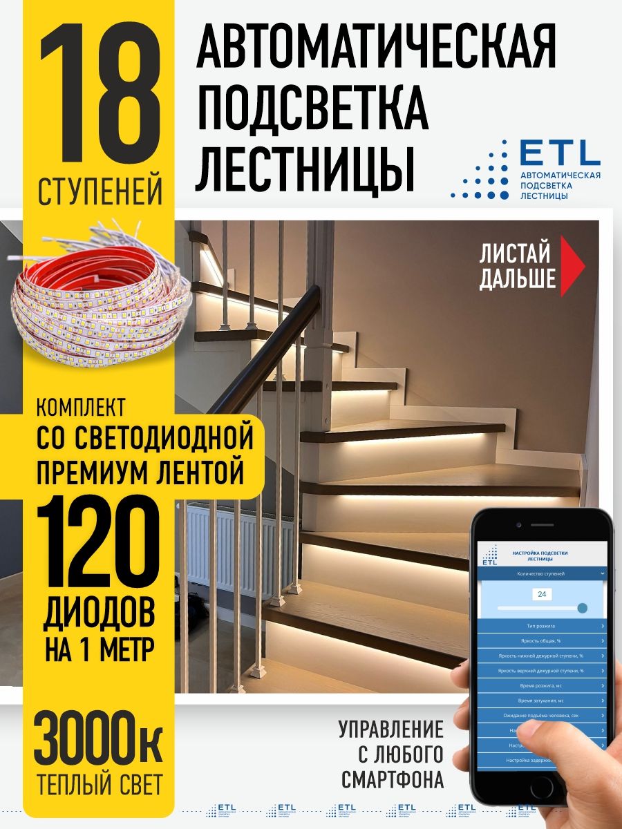 Подсветка лестницы ETL на 18 ступеней со светодиодной лентой , 3000К