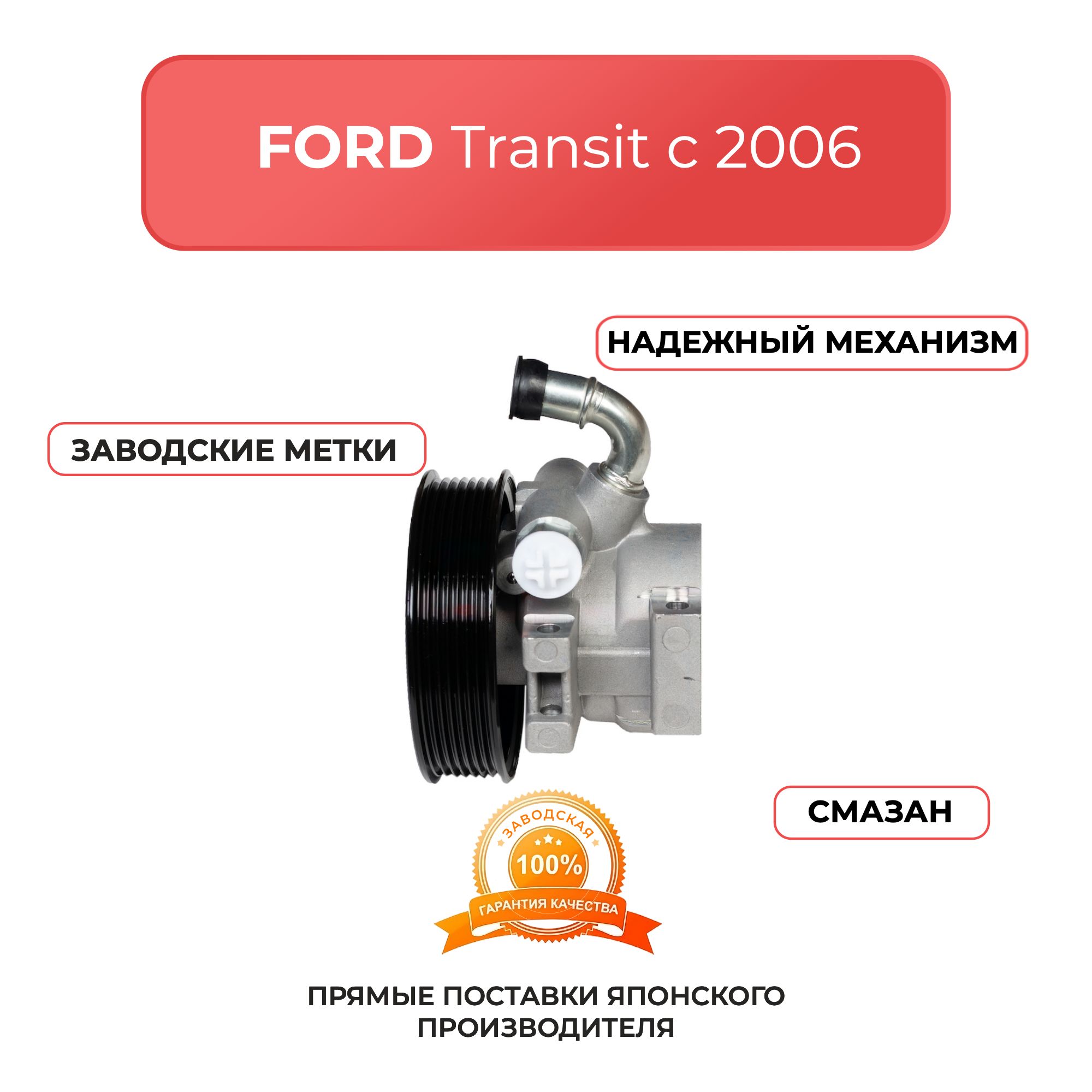 Насос гидроусилителя для FORD Transit с 2006 г