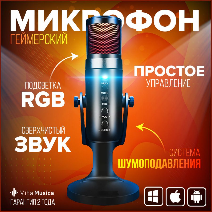 Микрофон для компьютера игровой для стрима Vita Musica