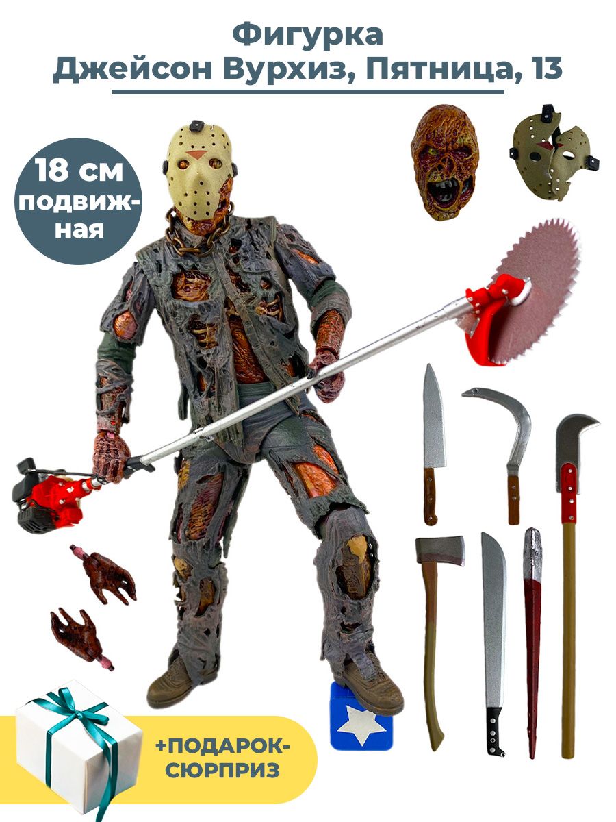 Фигурка Пятница 13 Новая кровь Джейсон Вурхиз с оружием + Подарок Friday  the 13th подвижная 18 см