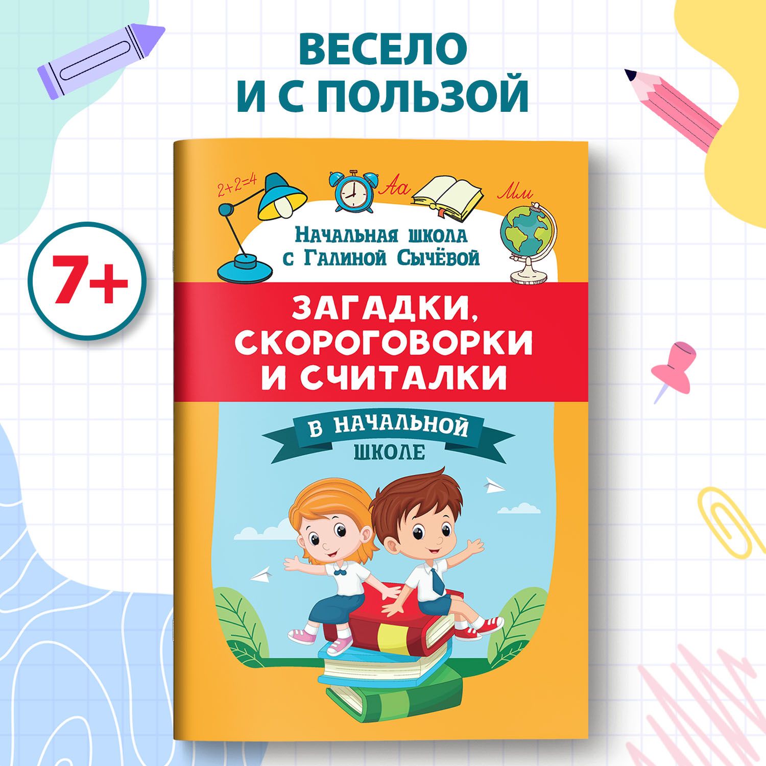 Загадки, скороговорки и считалки в начальной школе. | Сычева Галина  Николаевна