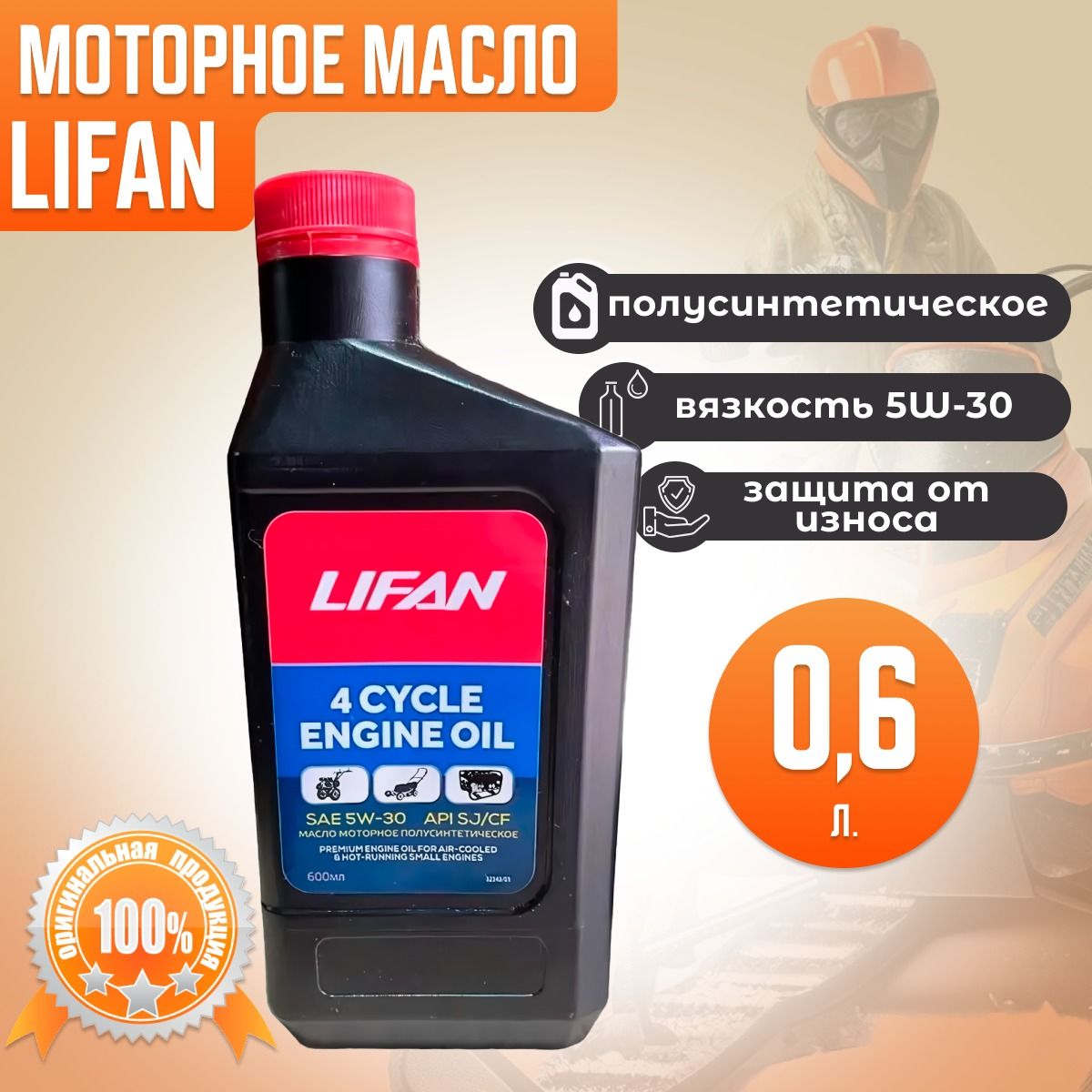 Lifan Масло Lifan 5W-30 Масло моторное, Полусинтетическое, 0.6 л