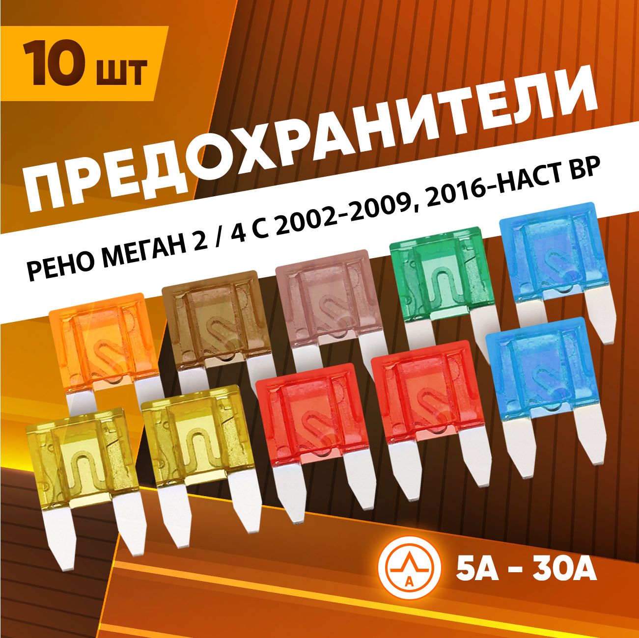 Предохранители Рено Меган 2 / 4 с 2002-2009, 2016-наст вр автомобильные набор Мини 10 шт