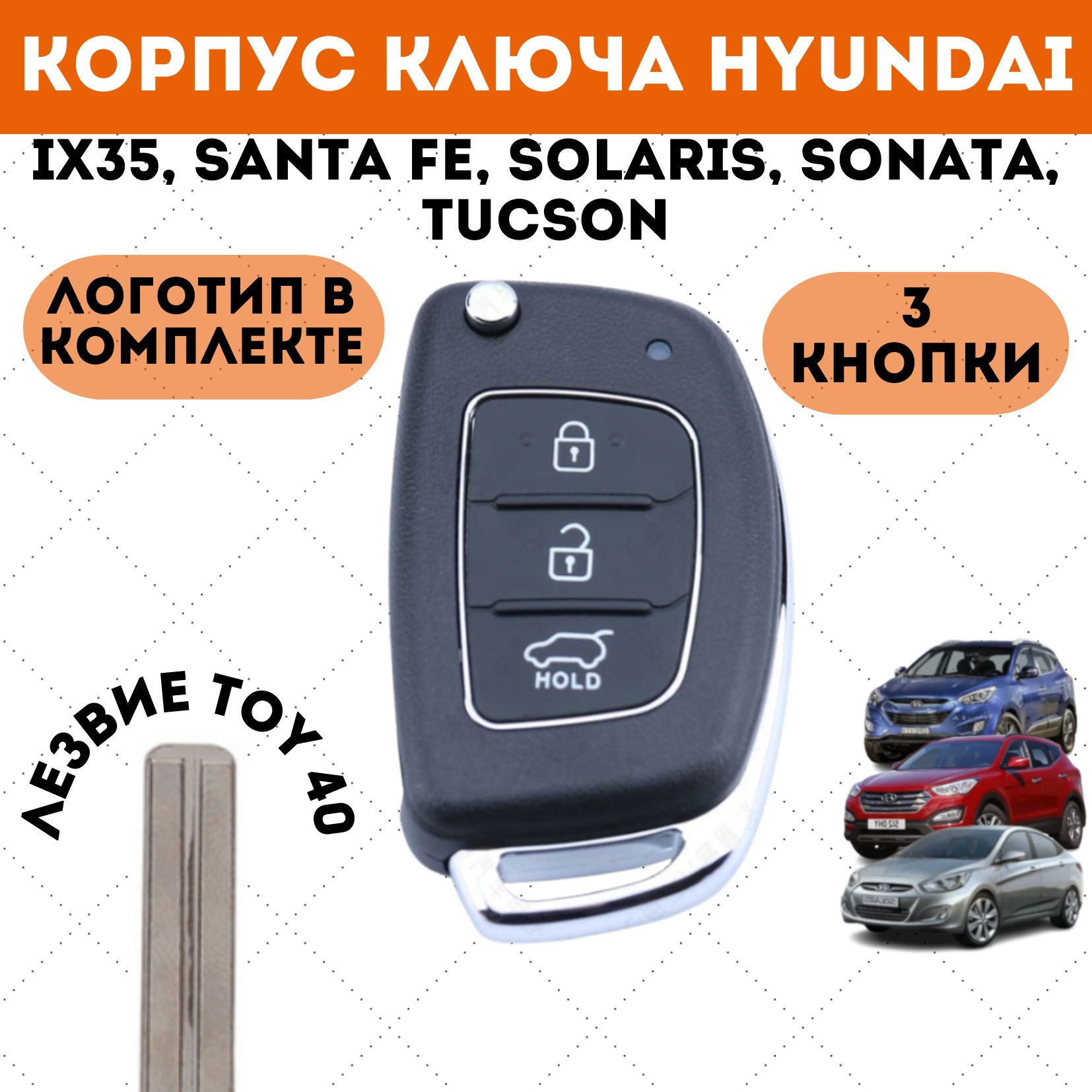 Корпус ключа зажигания Hyundai ix35, Santa Fe, Solaris, Sonata, Tucson,  корпус ключа Хендай Солярис, 3 кнопки - купить с доставкой по выгодным  ценам в интернет-магазине OZON (1135681837)