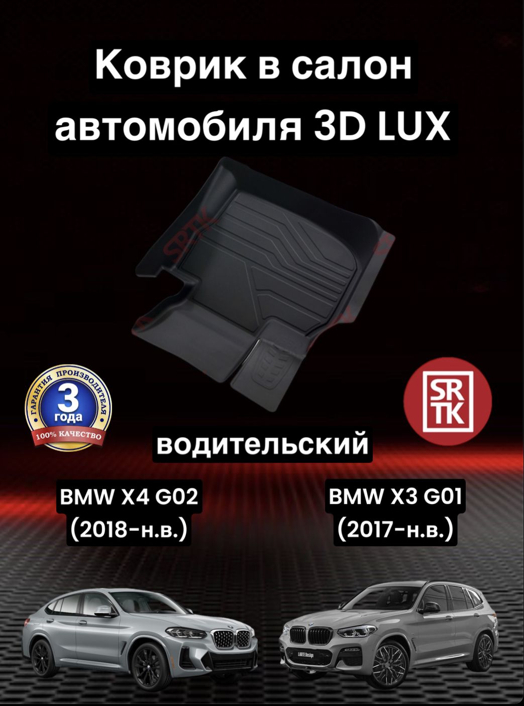 Коврики в салон автомобиля SRTK LUX, цвет черный - купить по выгодной цене  в интернет-магазине OZON (1489190233)