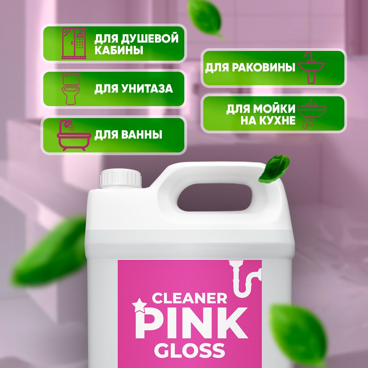 Средство для удаления засоров труб Cleaner Pink gloss 5 литров