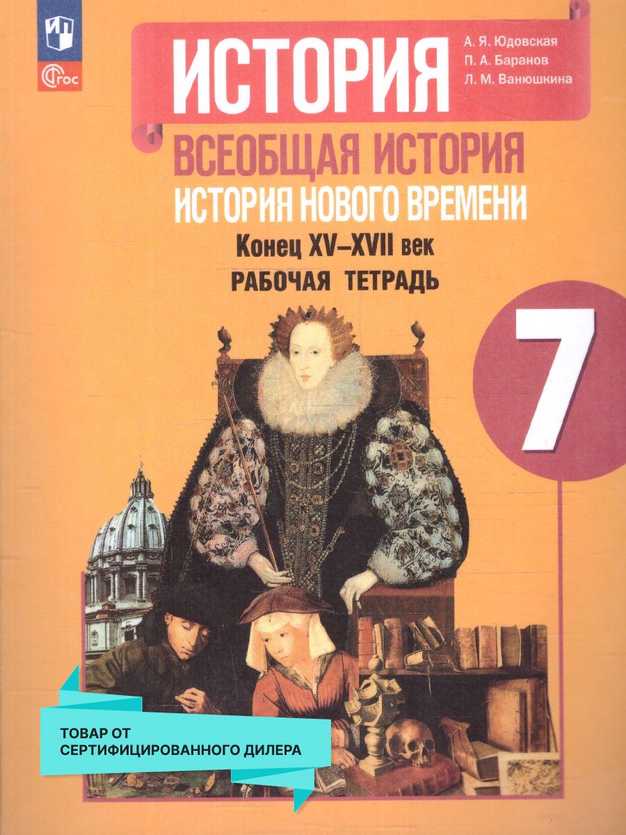 Всеобщая история 7 класс. История Нового времени. Рабочая тетрадь. Новый  ФП. ФГОС | Юдовская Анна, Баранов Петр Анатольевич - купить с доставкой по  выгодным ценам в интернет-магазине OZON (1489390387)