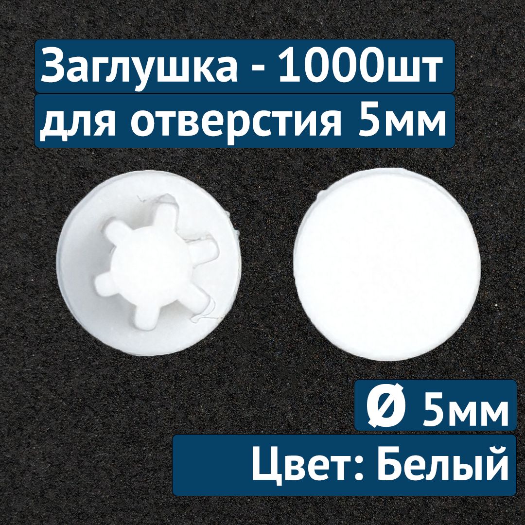 Заглушка для технолог отверстия 5мм №23 белый, 1000шт