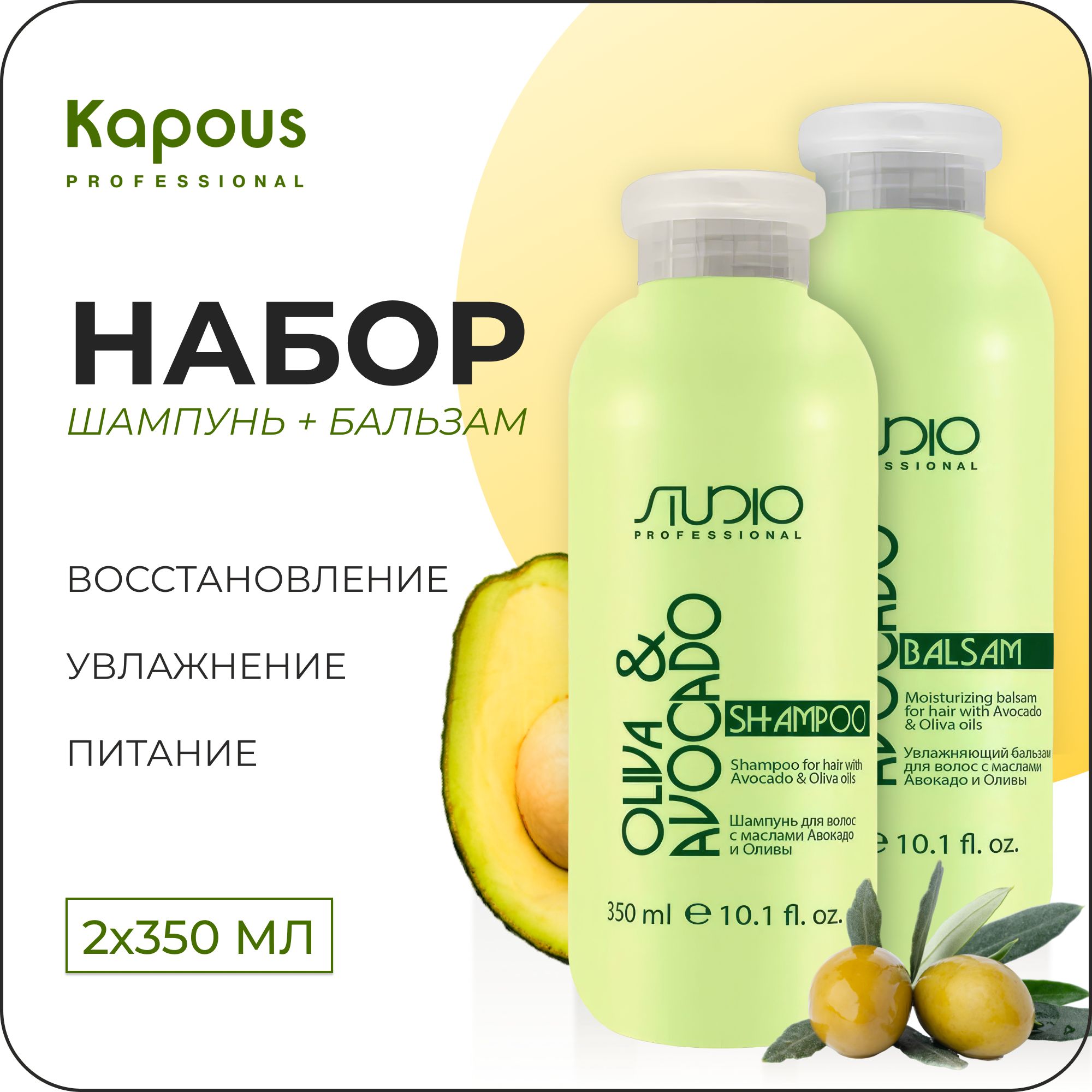 KAPOUS Косметический набор OLIVA & AVOCADO для волос увлажняющий (Шампунь 350 мл + бальзам 350 мл)