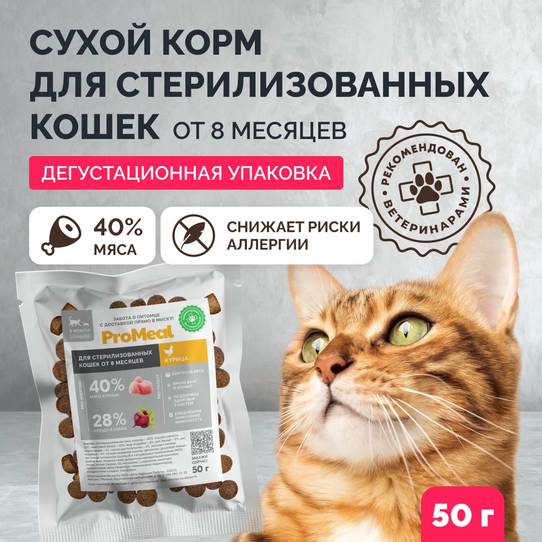 Сухой корм для стерилизованных кошек ProMeal Premium+ курица 50 г - купить  с доставкой по выгодным ценам в интернет-магазине OZON (1337096399)