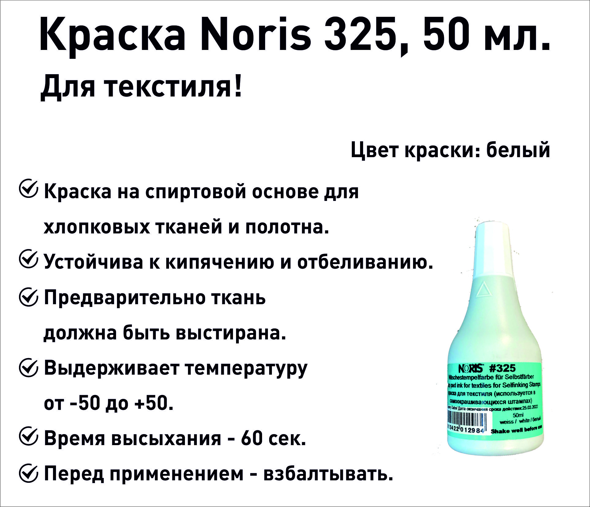 Белая Noris 325 краска штемпельная для ткани, 50 мл