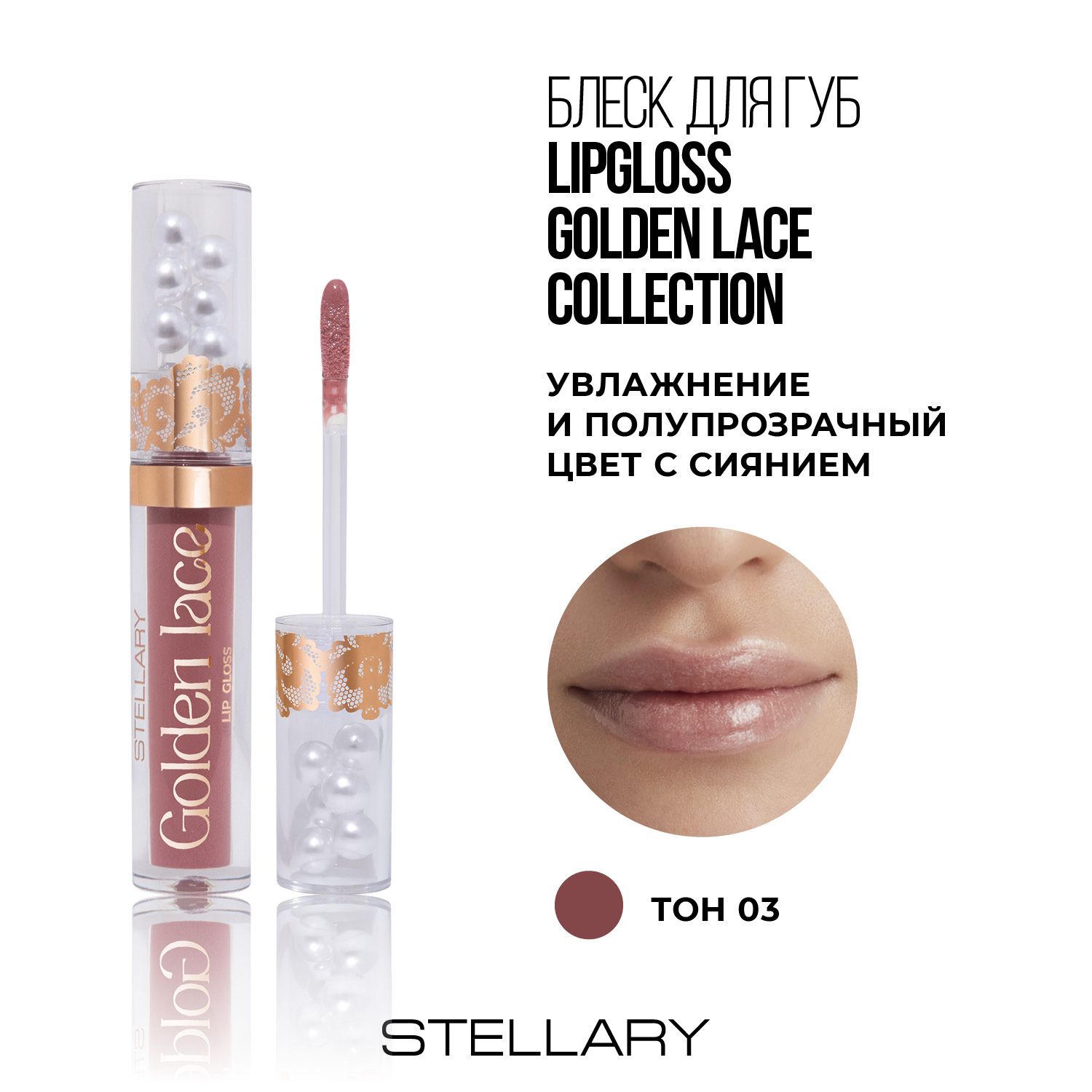 Stellary Блеск для губ Golden Lace collection тон 03 glaze lace, 3мл