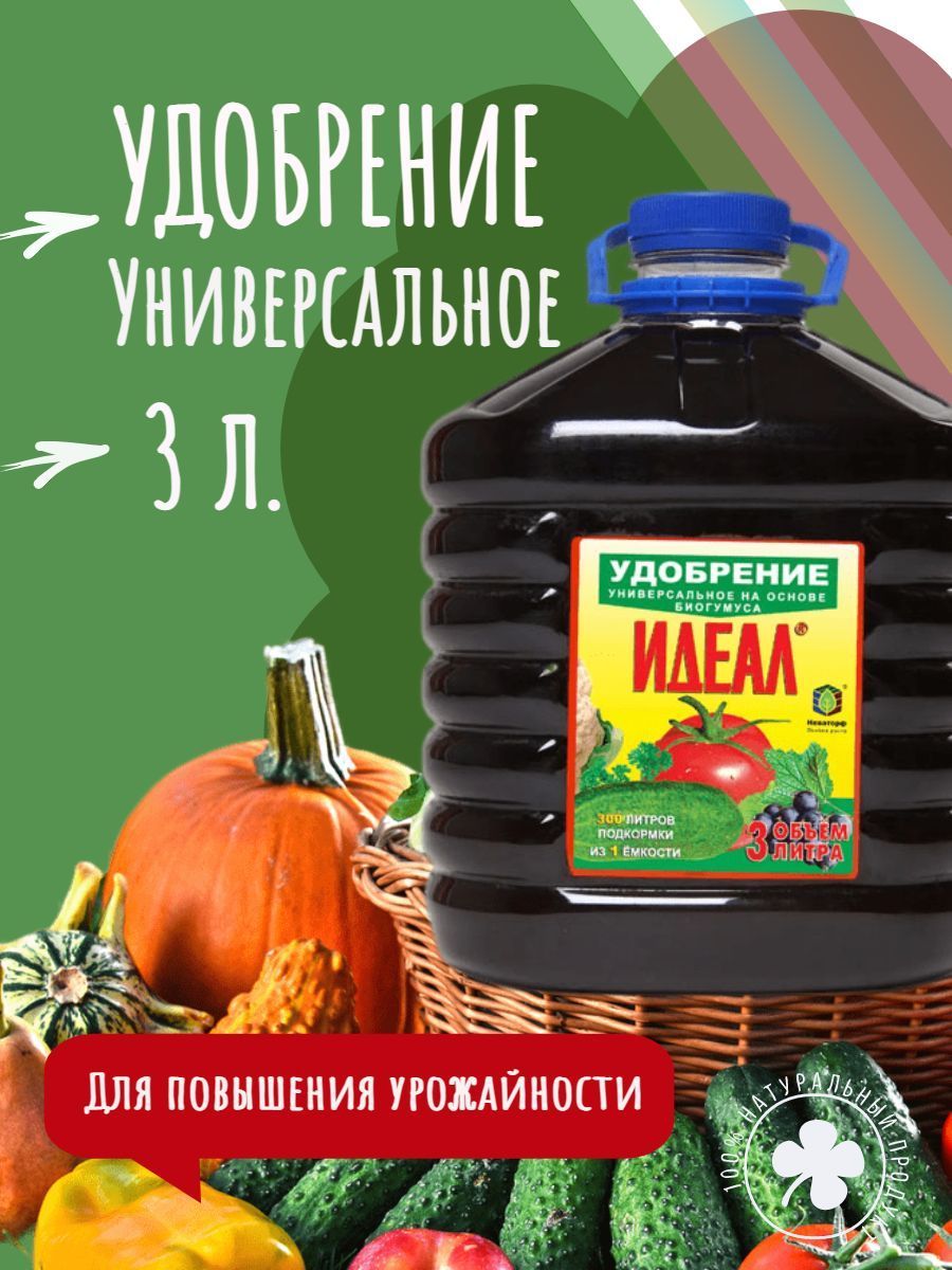 Удобрение Идеал 3 л. Жидкое универсальное органо-минеральное удобрение. Подкормка для всех видов растений