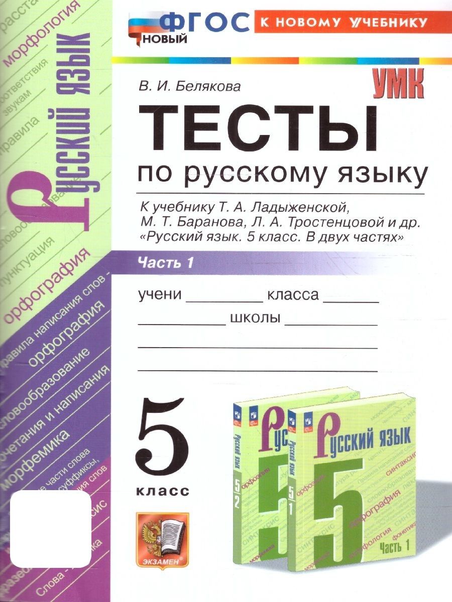 Русский язык 5 класс. Тесты к учебнику Т. А. Ладыженской и др. Часть 1. ФГОС НОВЫЙ (к новому учебнику) | Белякова Валентина Ивановна