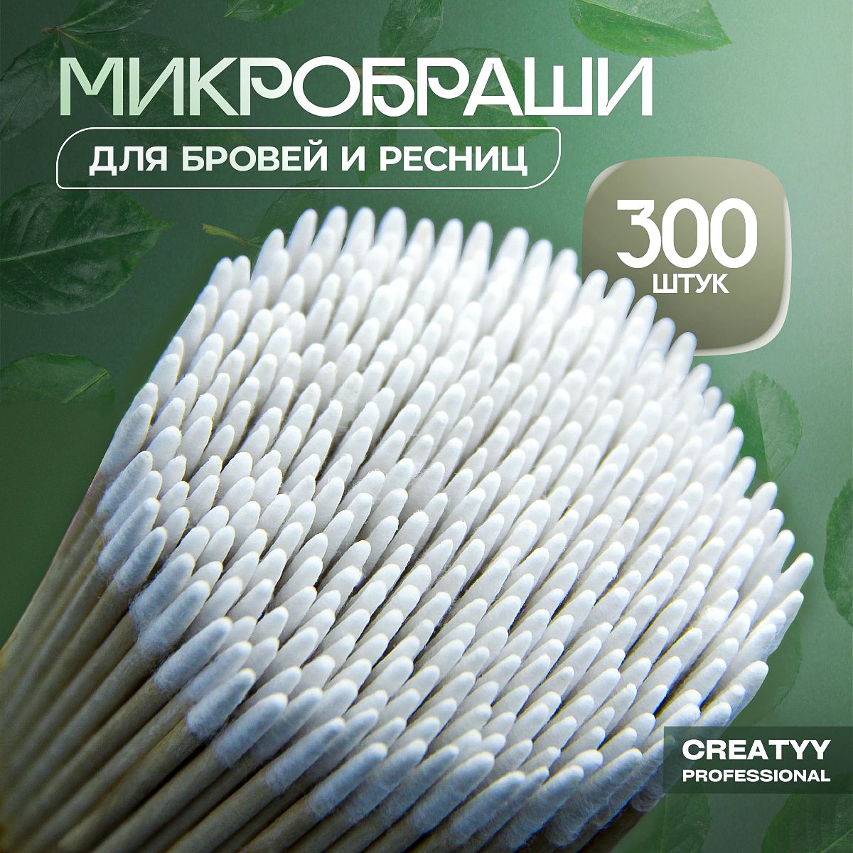 Сreatyy Микробраши деревянные для ресниц, бровей, ногтей 300 штук