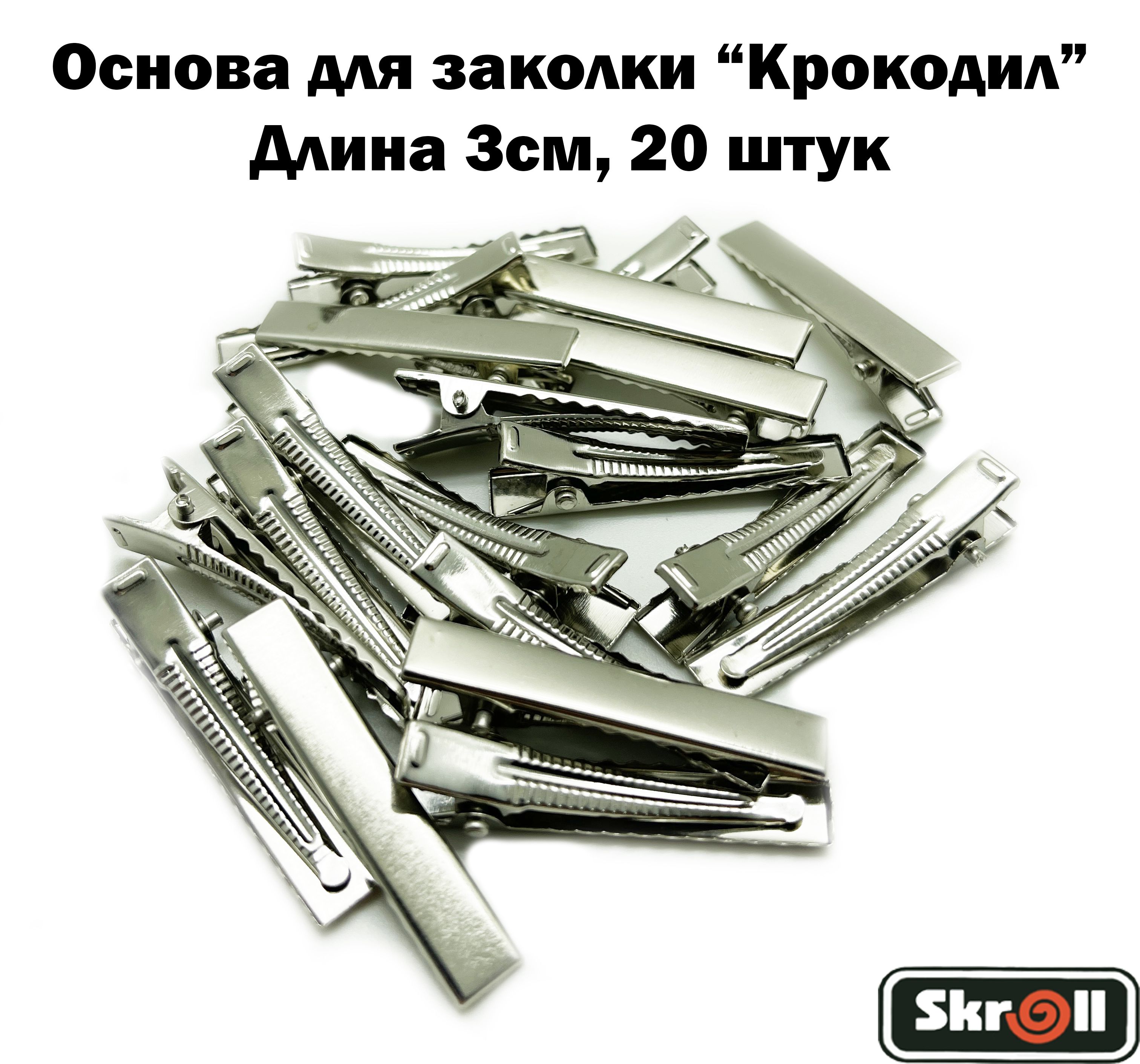 Основа для заколки крокодил Заколка для волос 3см Серебристый / 20 штук в упаковке/ Skroll