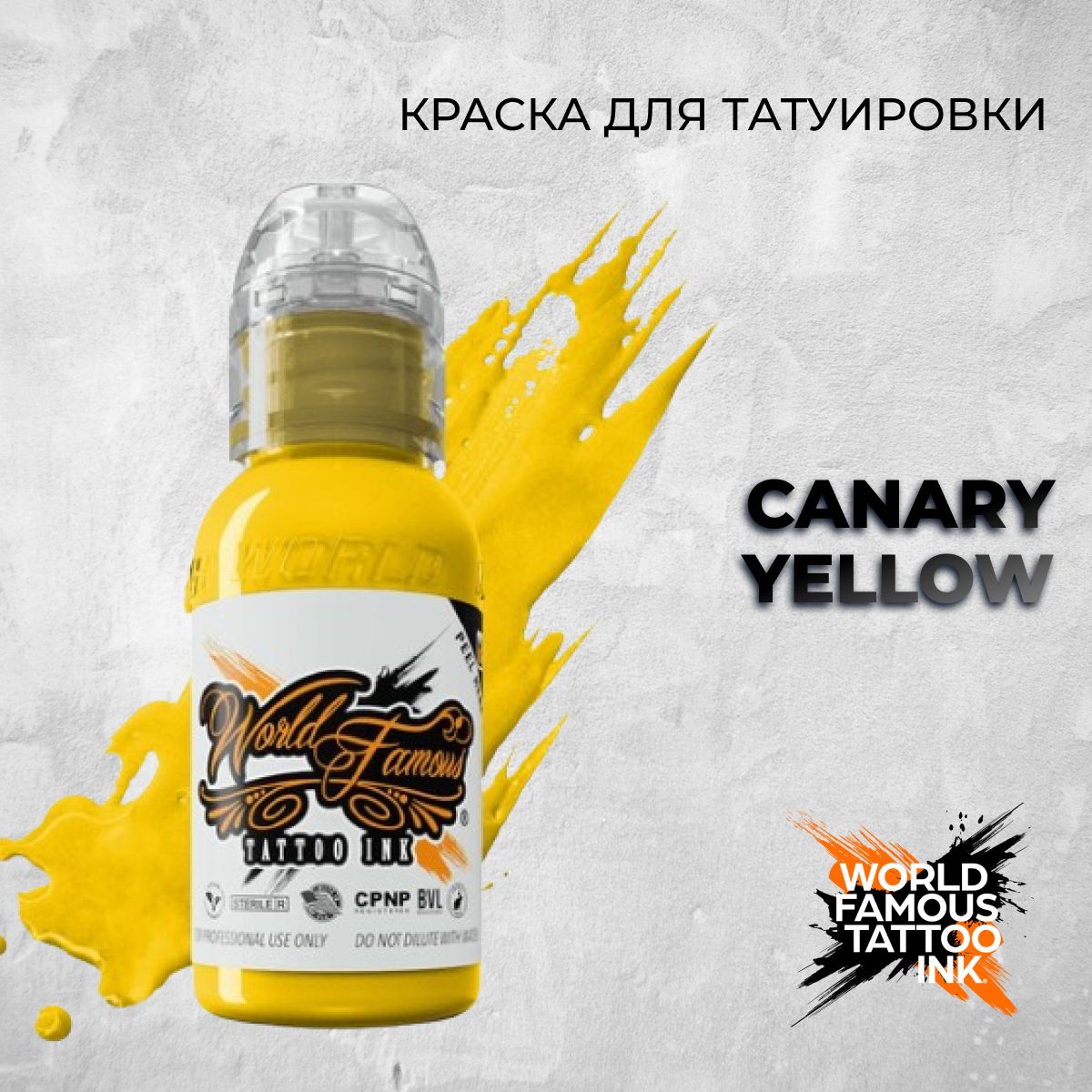 World Famous Tattoo Ink "Canary Yellow" 15 мл. Краска для тату и перманента