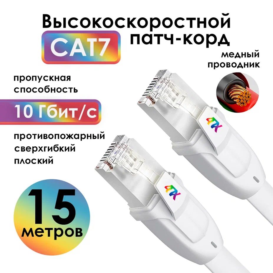 Интернеткабель15метровпротивопожарныйCAT710Гбит/сплоскийдлякомпьютера,ноутбука,принтерабелый