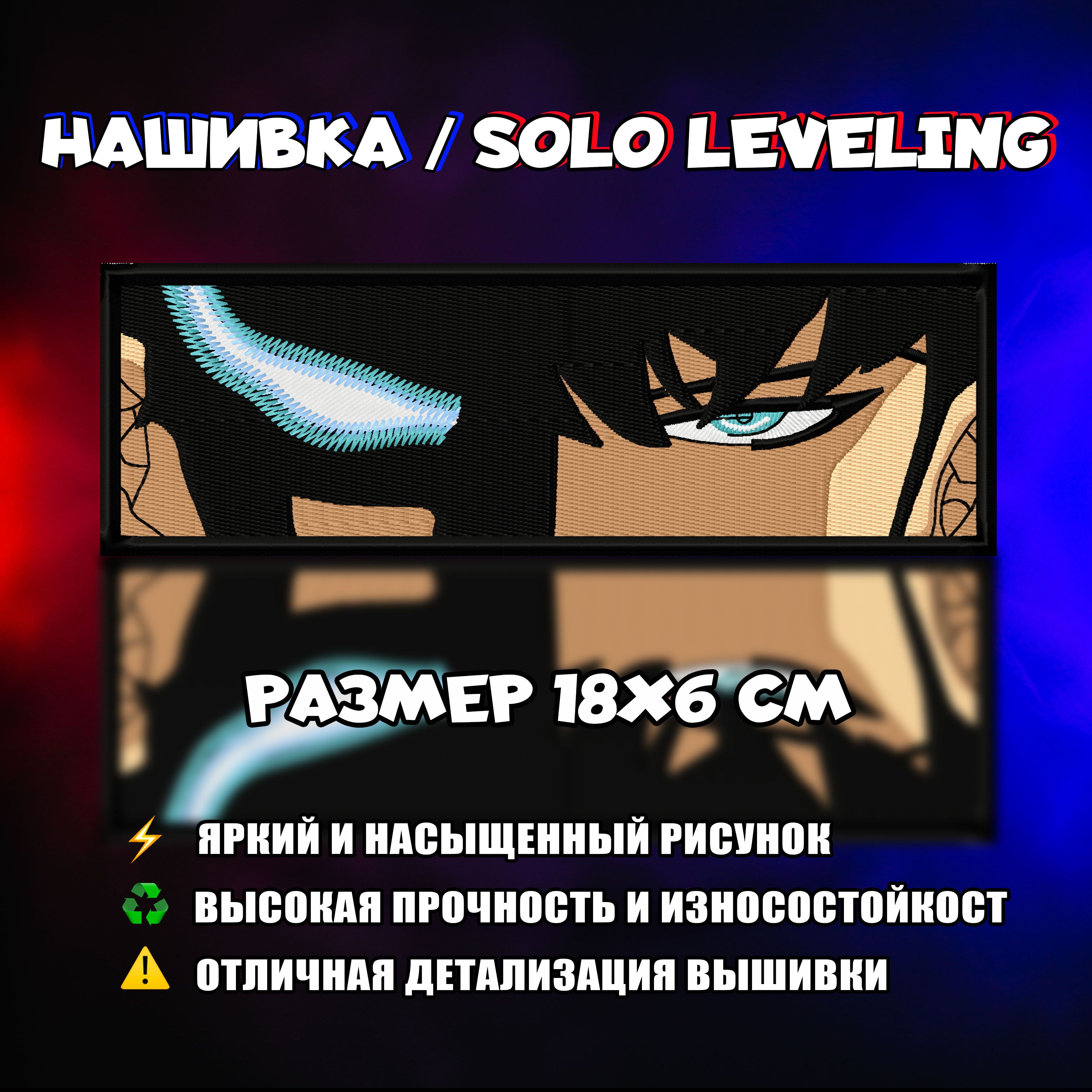 Нашивка, шеврон, патч Аниме Solo Leveling, поднятие уровня в одиночку 2 -  купить с доставкой по выгодным ценам в интернет-магазине OZON (1185632929)