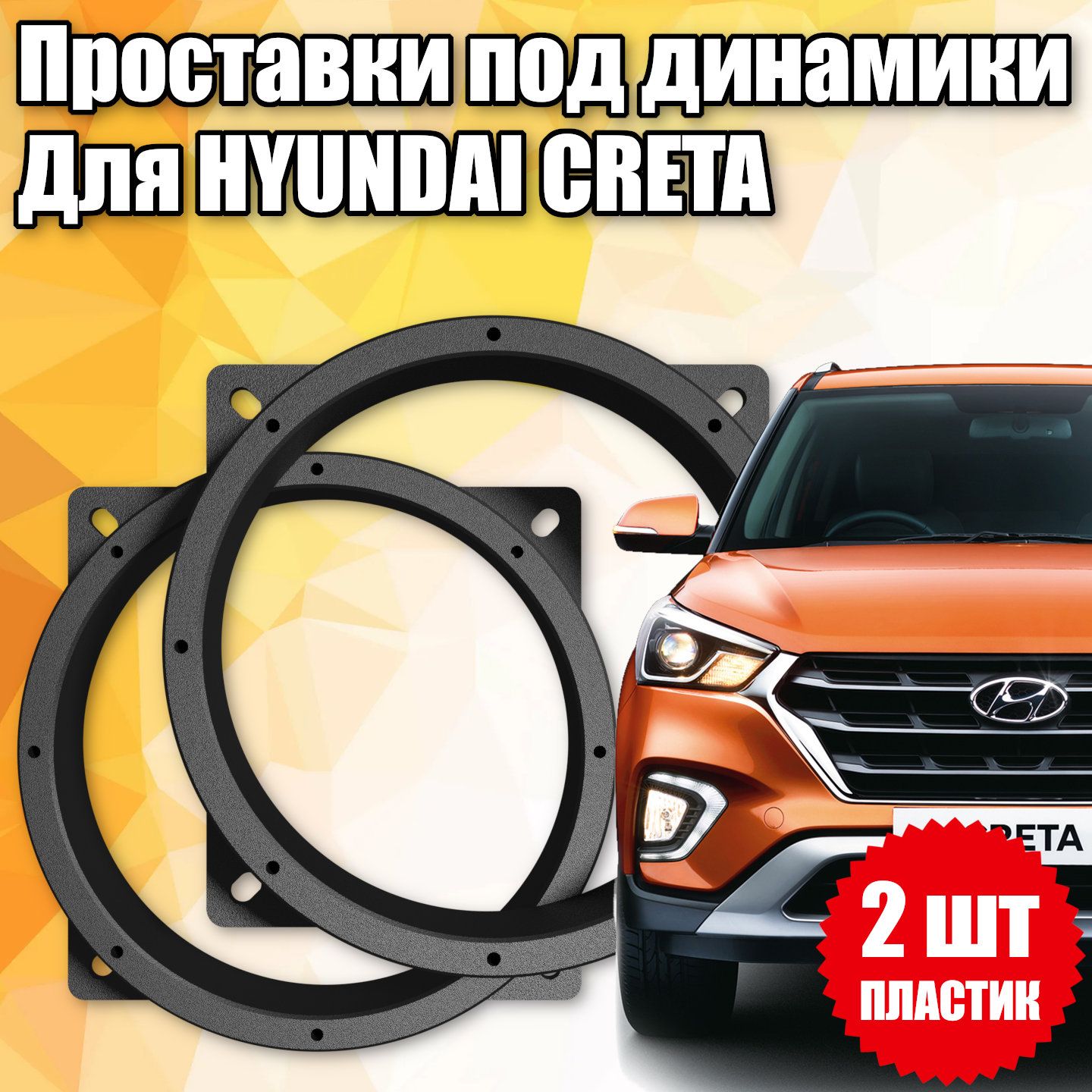 Проставки под динамики 16 см для Hyundai Creta - купить по выгодной цене в  интернет-магазине OZON (1493258419)