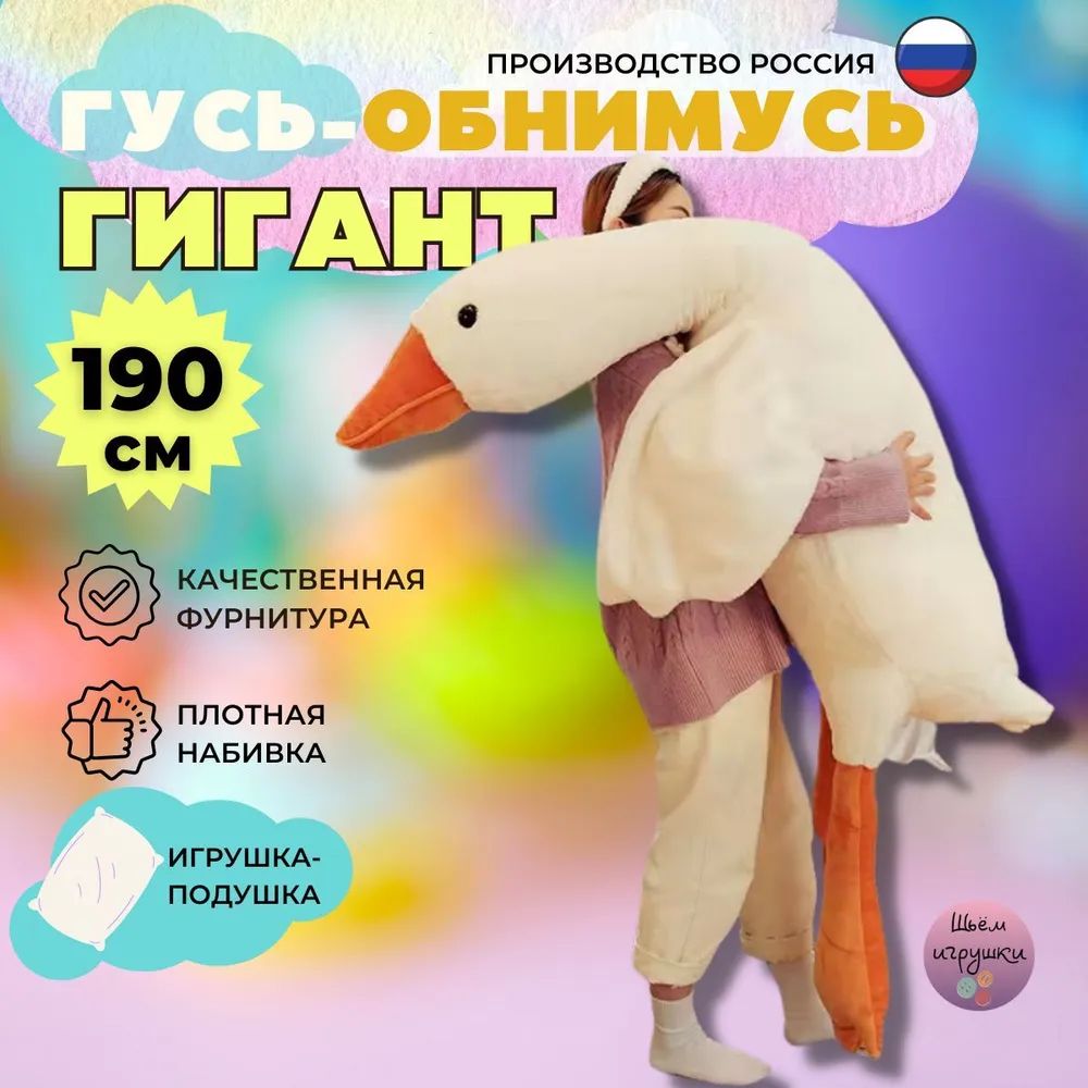 мягкаяигрушкагусь190см.Игрушка-подушкаантистресс