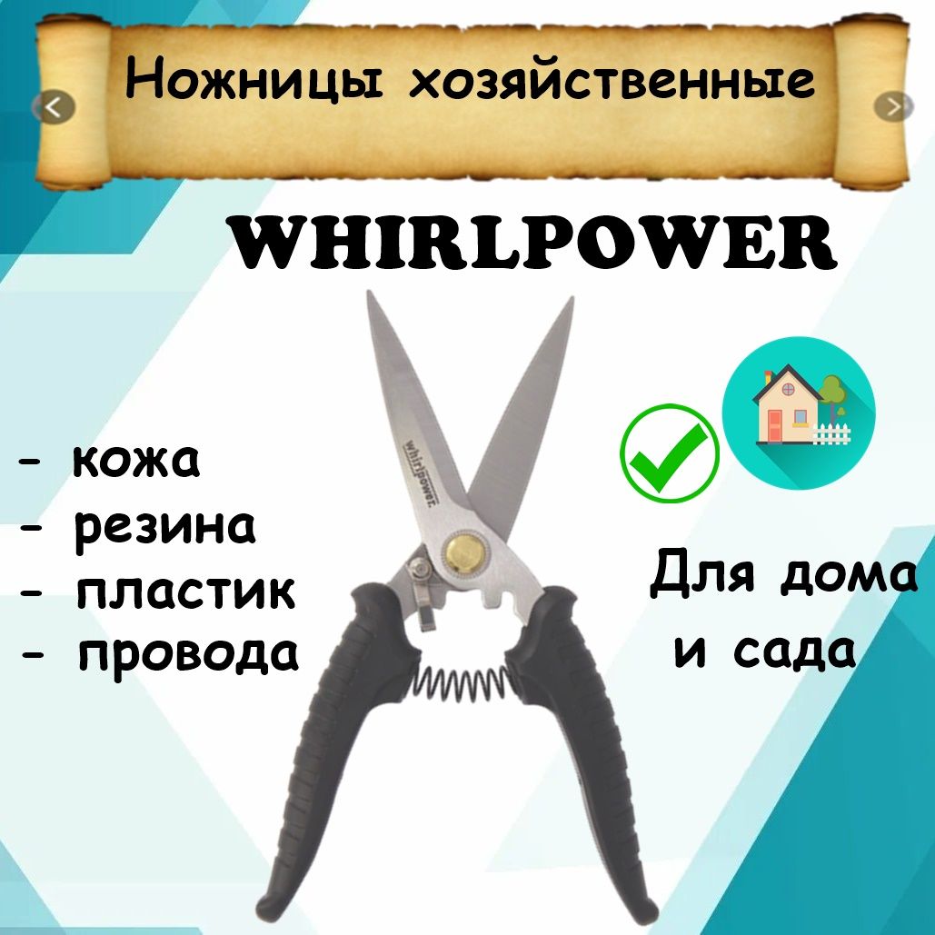 Ножницы хозяйственные универсальные Whirlpower, 203мм