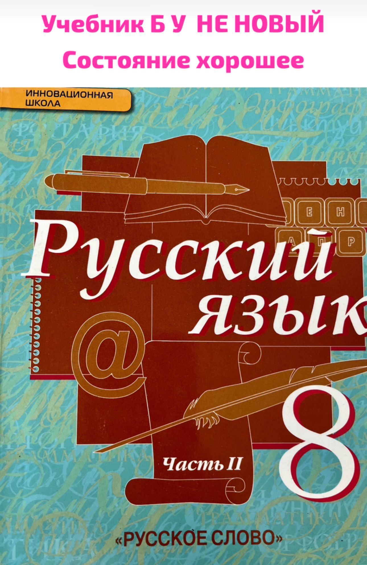 Русский язык 8 класс Быстрова часть 2 Б У учебник (second hand книга)