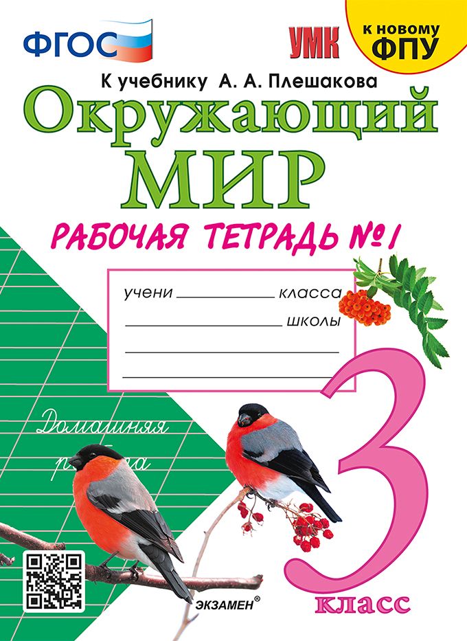 Окружающий мир 2 класс рабочая экзамен. Рабочая тетрадь к учебнику Плешакова окружающий мир 1 класс экзамен. Окружающий мир 3 класс рабочая тетрадь Плешаков к новому ФПУ.