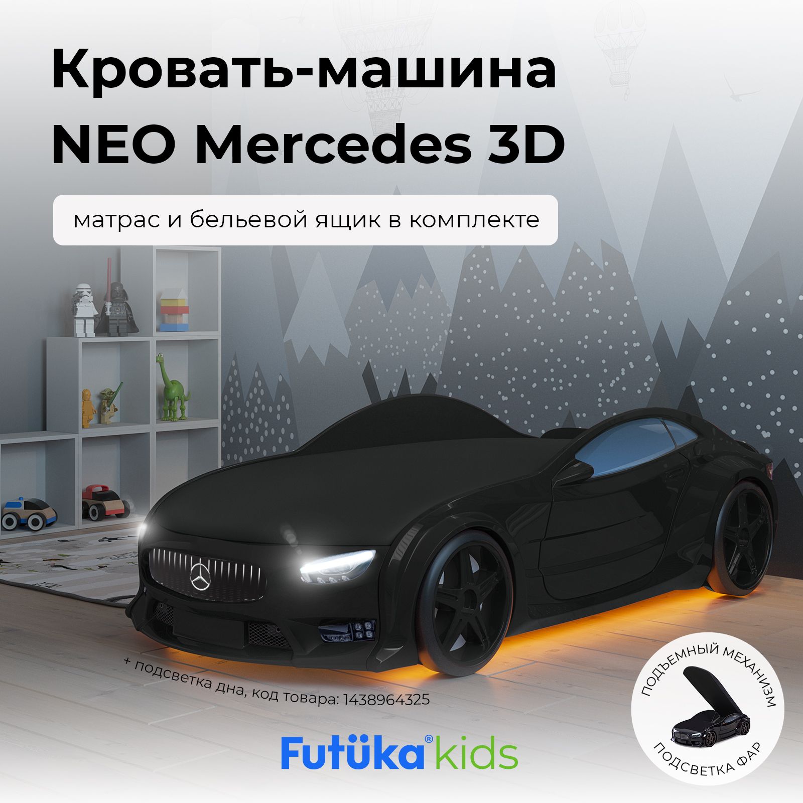 Детская кровать-машина NEO Mercedes чёрная 180х80 см, с матрасом, подсветкой  фар, подъемным механизмом, ящиком для белья и объемными колесами от Futuka  kids - купить с доставкой по выгодным ценам в интернет-магазине OZON (