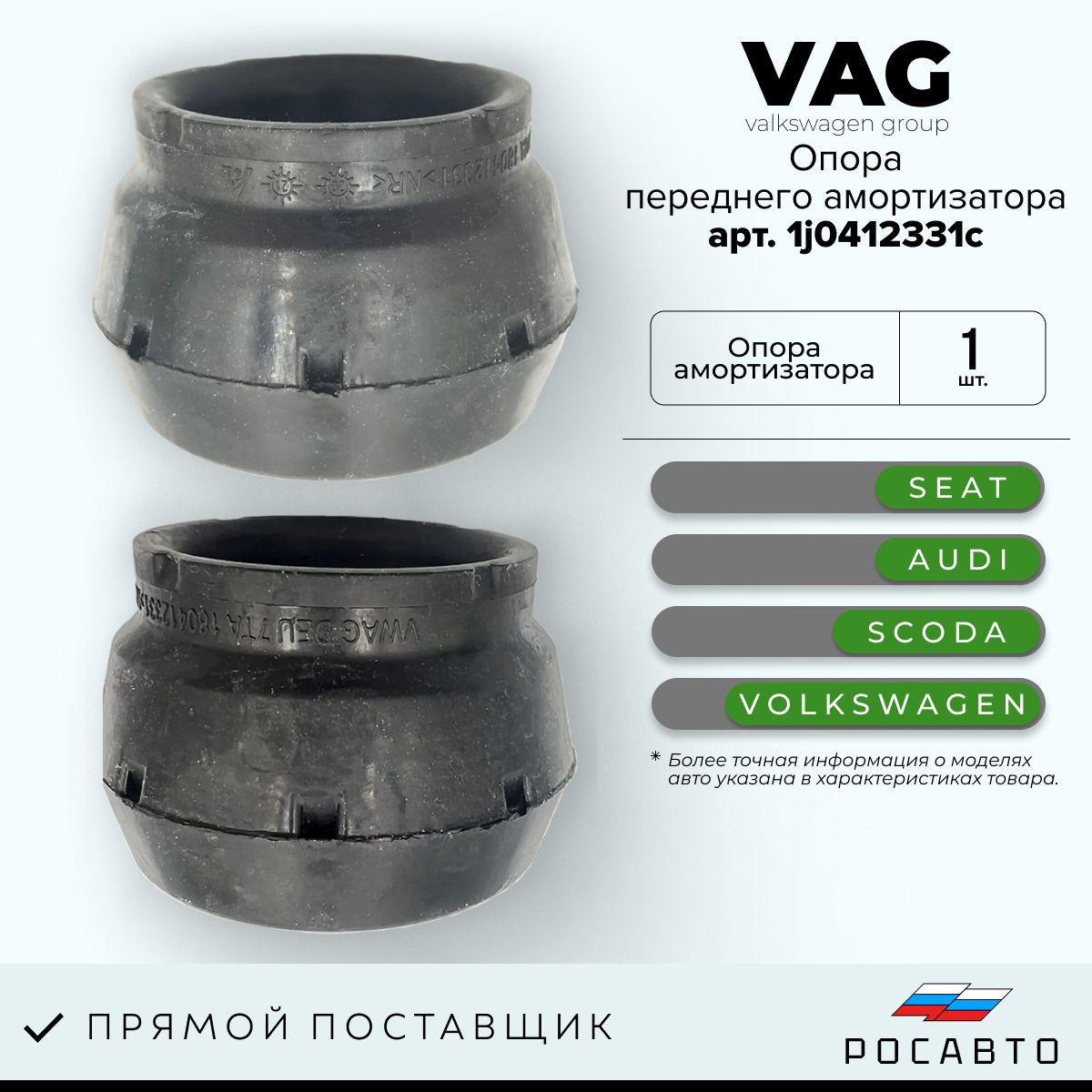 VAG (VW/Audi/Skoda/Seat) Опора амортизатора, арт. 1J0412331C, 1 шт.