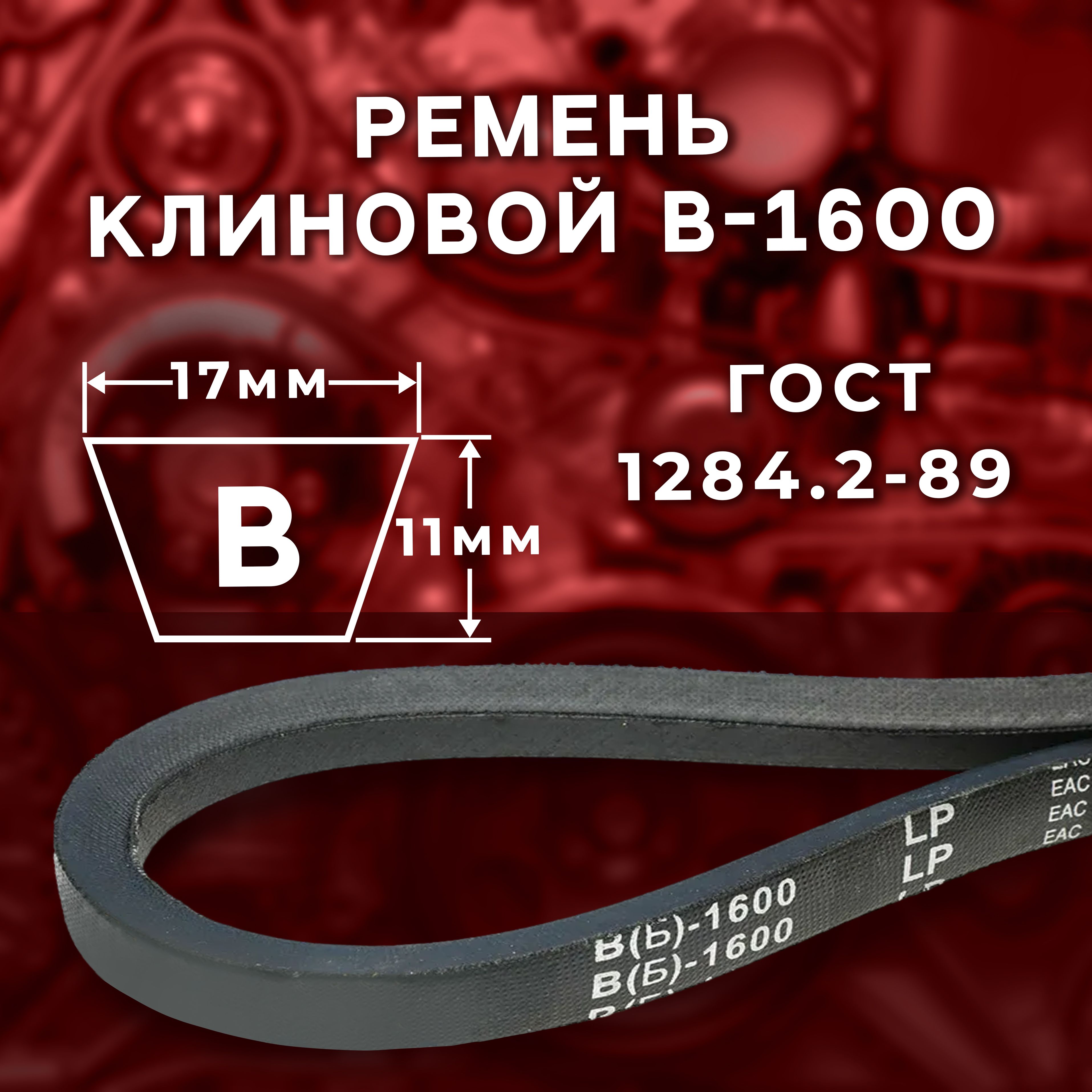 Ремень клиновой В(Б)-1600 ГОСТ 1284.2-89