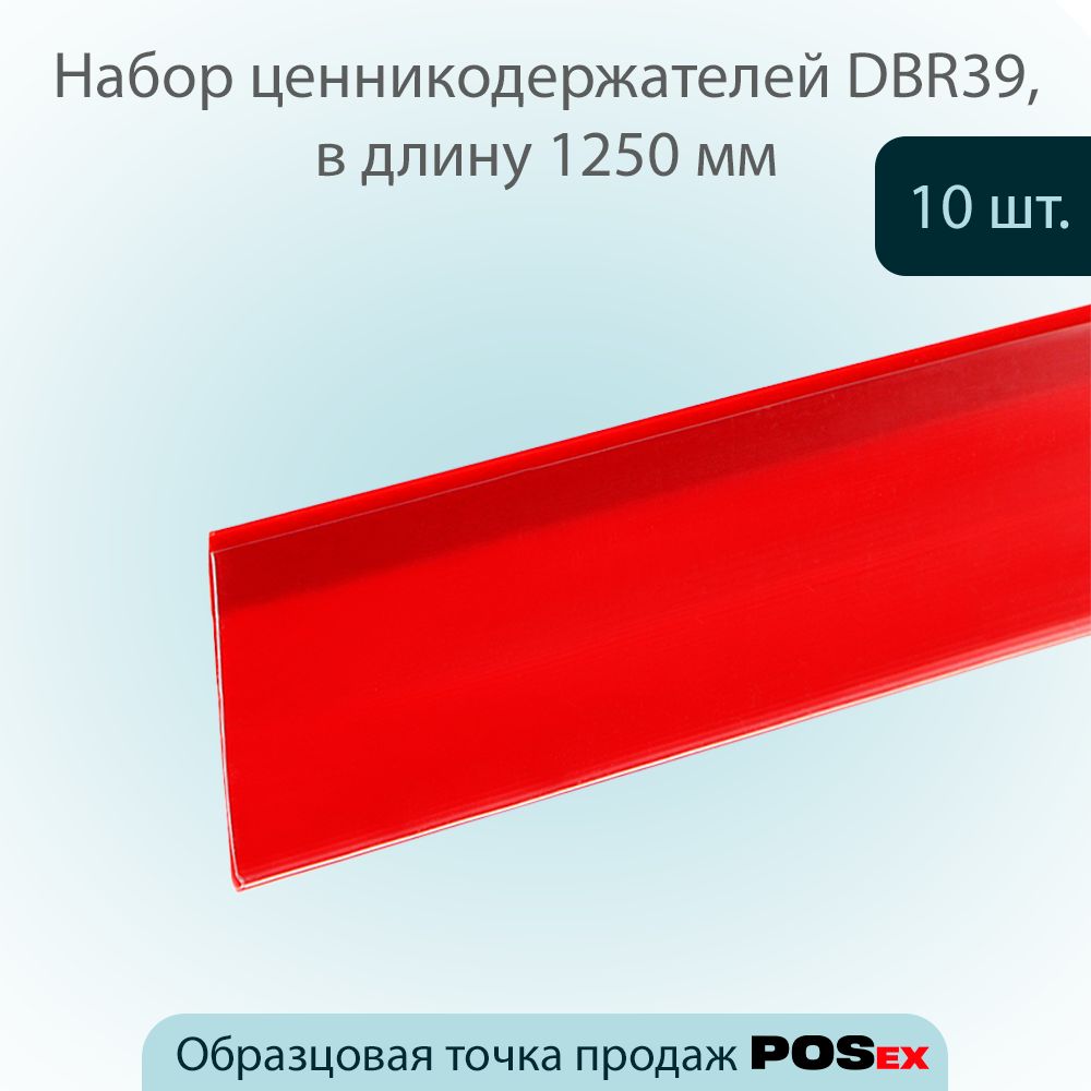 Ценникодержатель полочный самоклеящийся на прозрачном скотче DBR39 (39х1250мм), Красный, 10шт