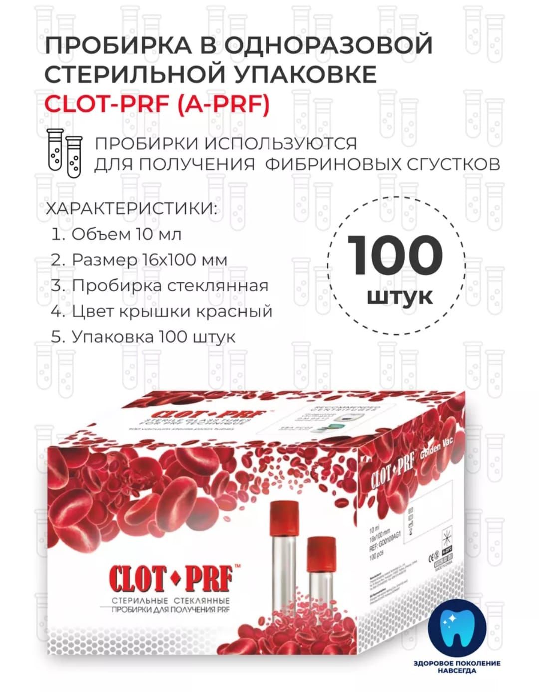 ПробиркиCLOT-PRF(A-PRF)стекло100шт/уп